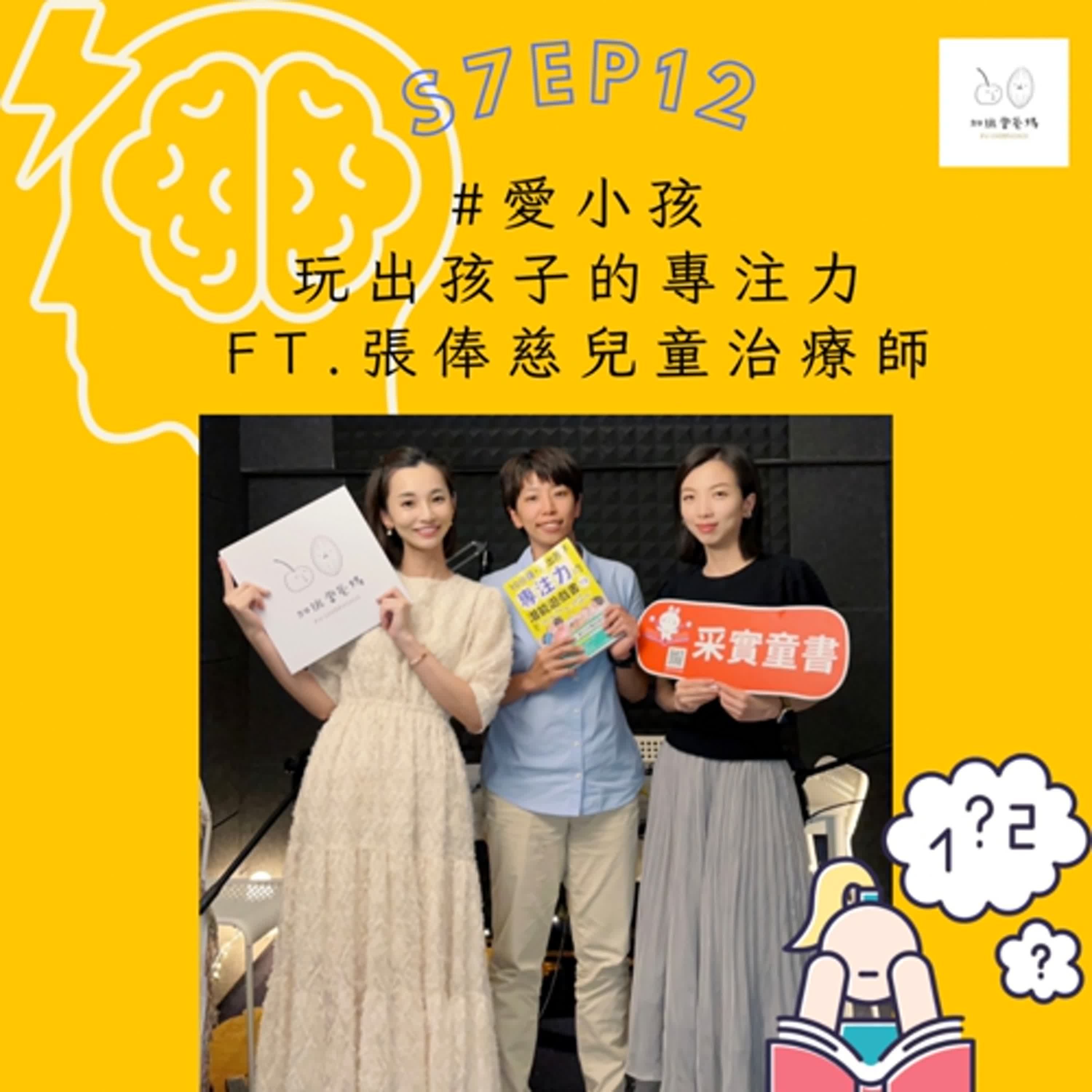 加班當爸媽S7EP12：愛小孩_玩出孩子的專注力ft. 張俸慈兒童治療師