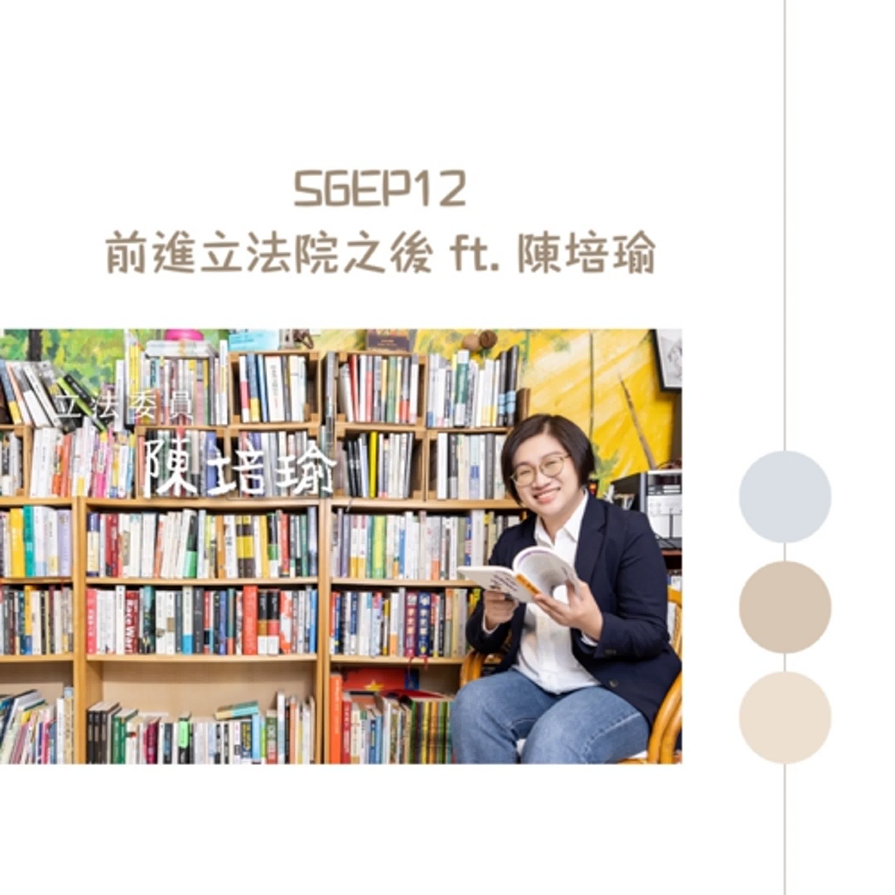 加班當爸媽S6EP13：明燈前輩來打卡_前進立法院之後Ｘ大人讀的繪本ft. 新科立委 陳培瑜