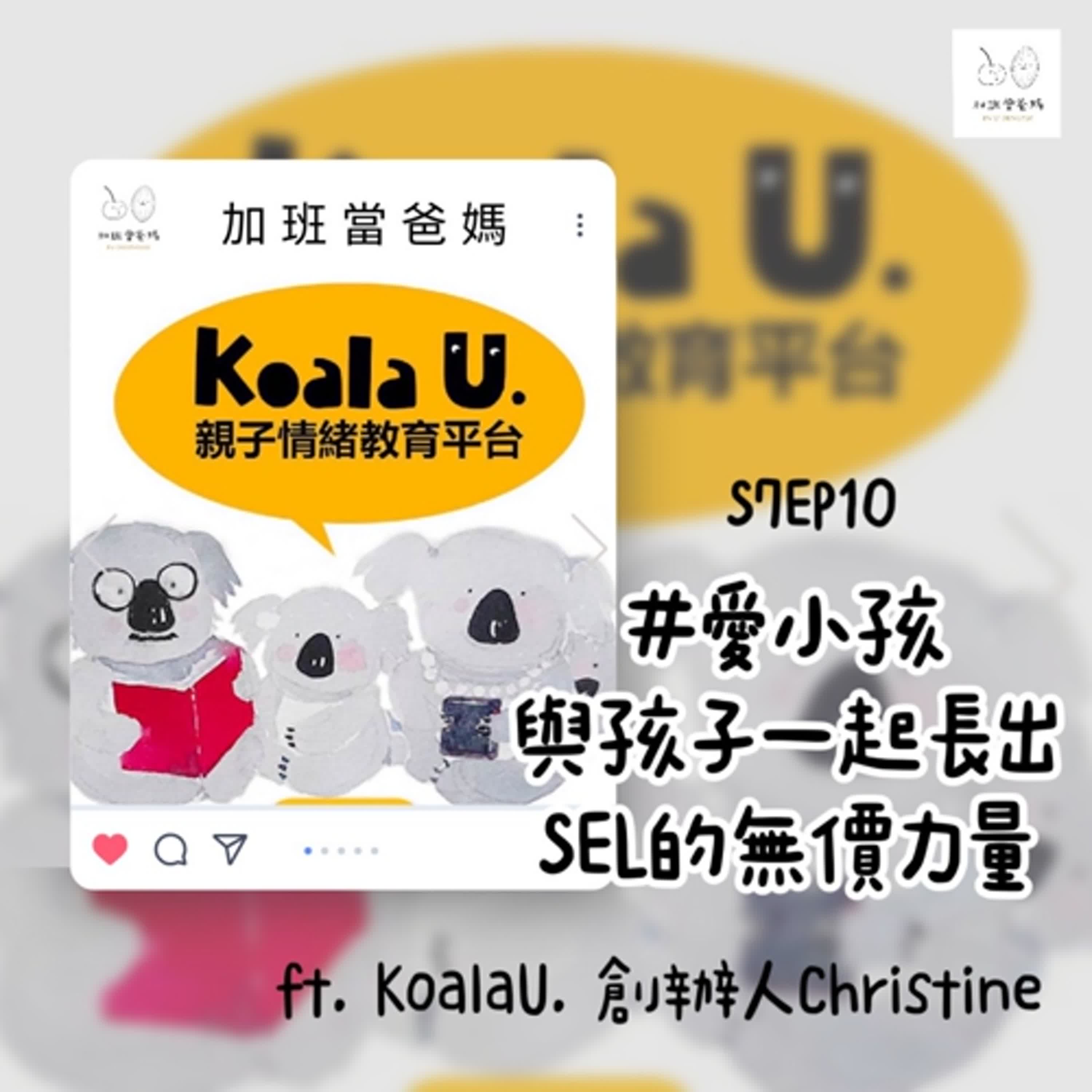 加班當爸媽S7EP10：愛小孩_與孩子一起長出SEL的無價力量ft. KoalaU. 創辦人Christine