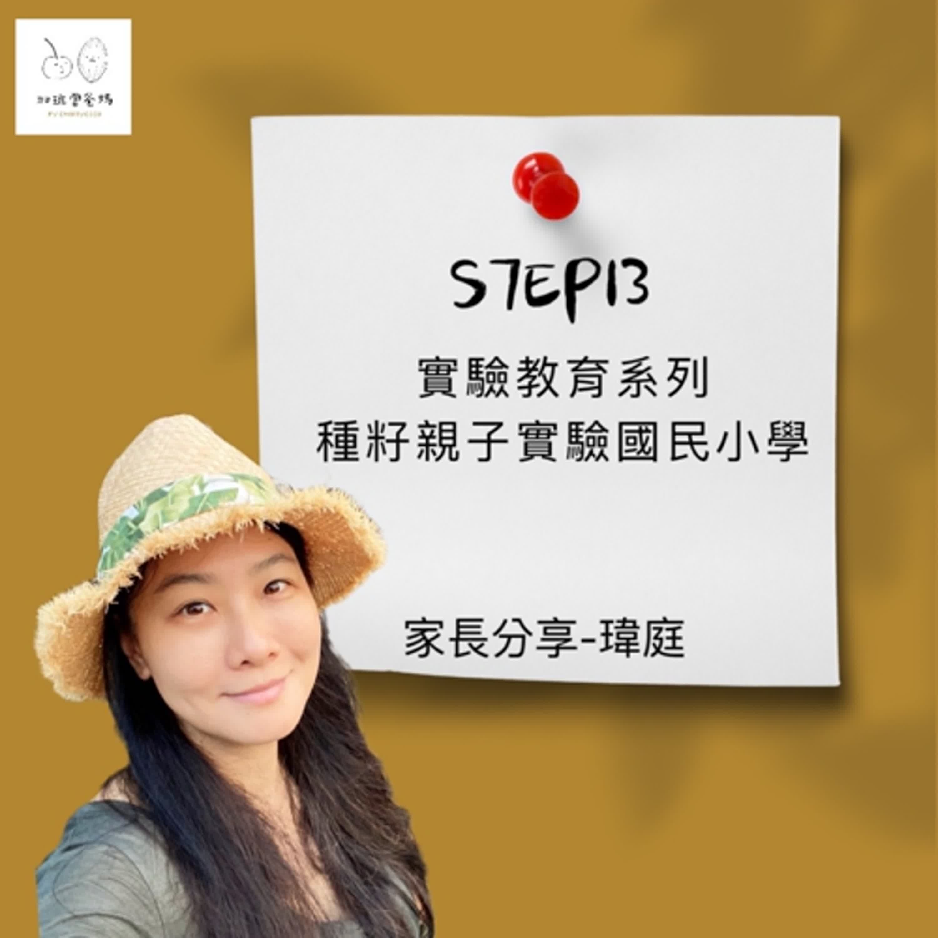 加班當爸媽S7EP13：實驗教育系列_家長分享瑋庭_種籽親子實驗小學