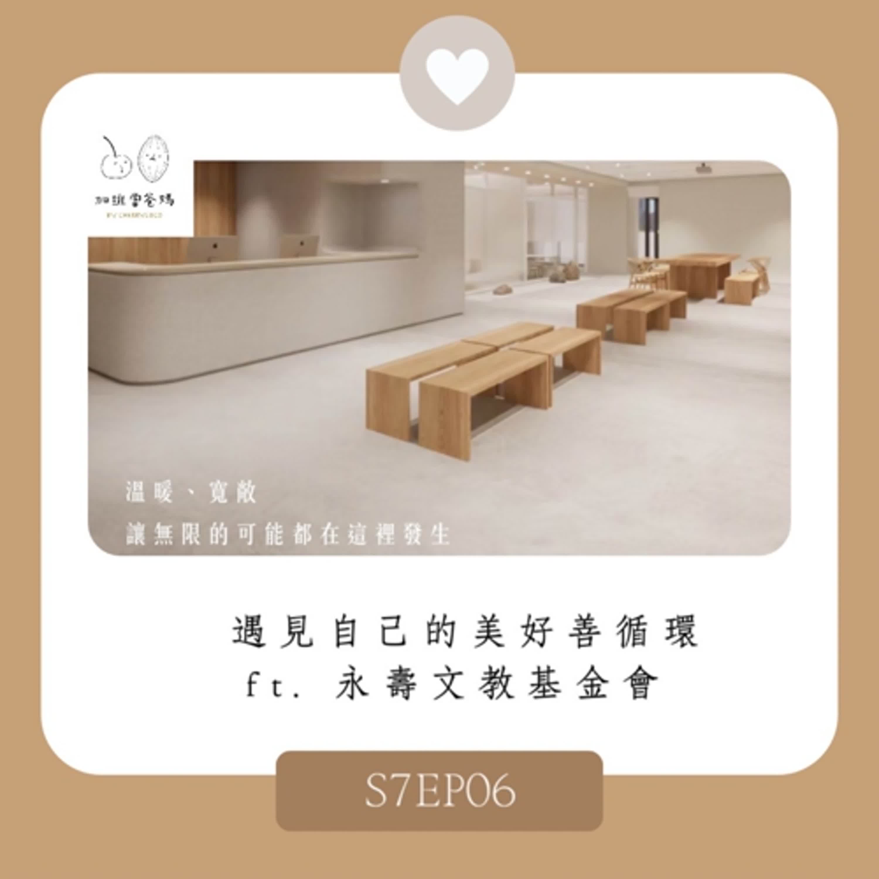 加班當爸媽S7EP06：明燈前輩來打卡_遇見自己的美好善循環ft. 永壽文教基金會|久號