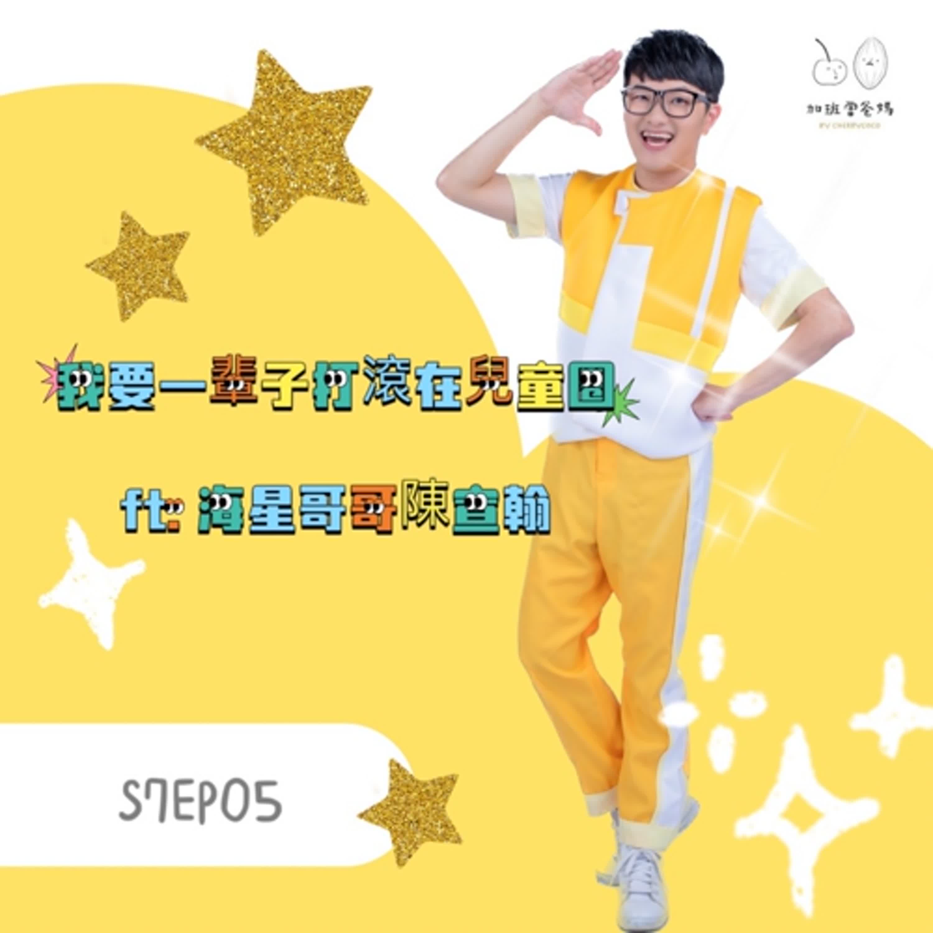 加班當爸媽S7EP05：明燈前輩來打卡_我要一輩子打滾在兒童圈 ft.海星哥哥陳宣翰