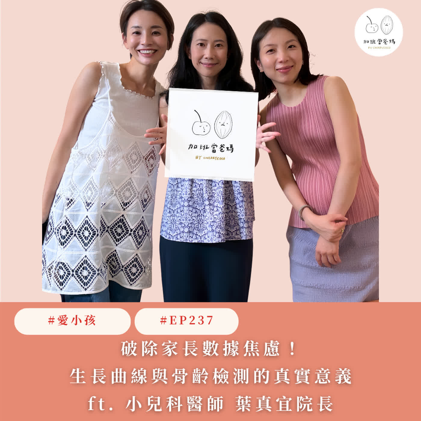 EP237：愛小孩｜破除家長數據焦慮！生長曲線與骨齡檢測的真實意義ft. 小兒科醫師 葉真宜院長 episode artwork