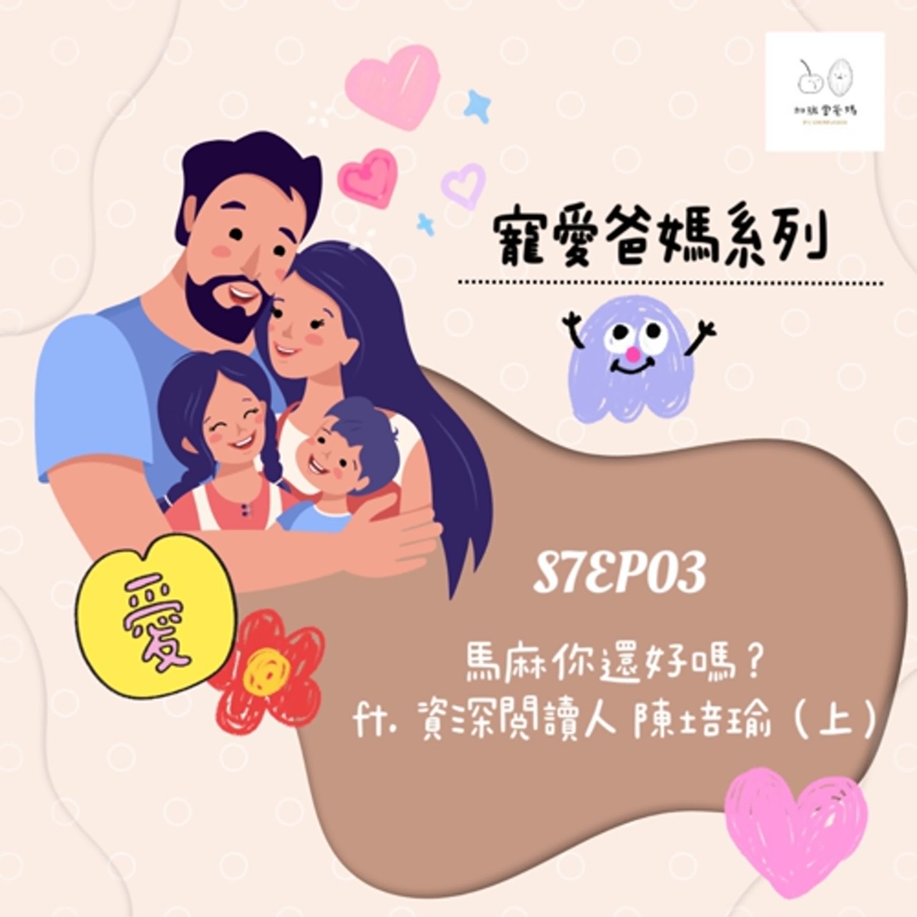 加班當爸媽S7EP03：寵愛爸媽系列_馬麻妳還好嗎?ft. 資深閱讀推廣人 陳培瑜(上)