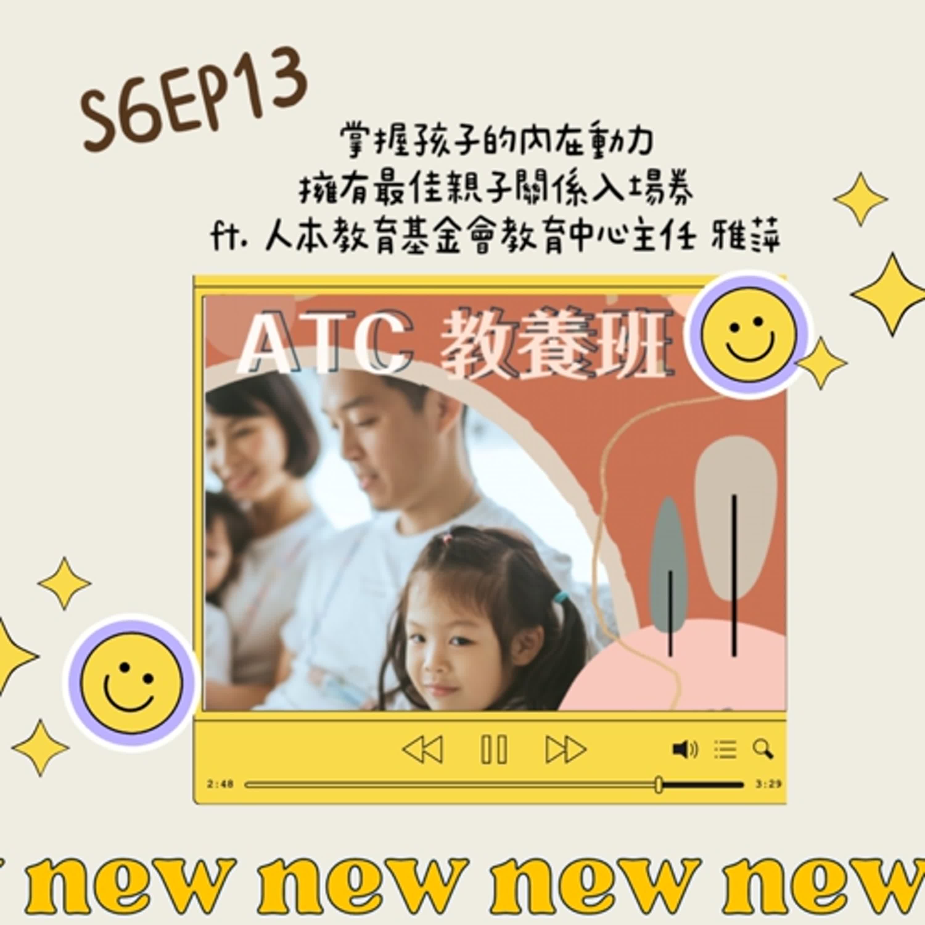 加班當爸媽S6EP12：明燈前輩來打卡_掌握孩子的內在動力,擁有最佳親子關係入場券ft. 人本教育基金會教育中心主任 雅萍