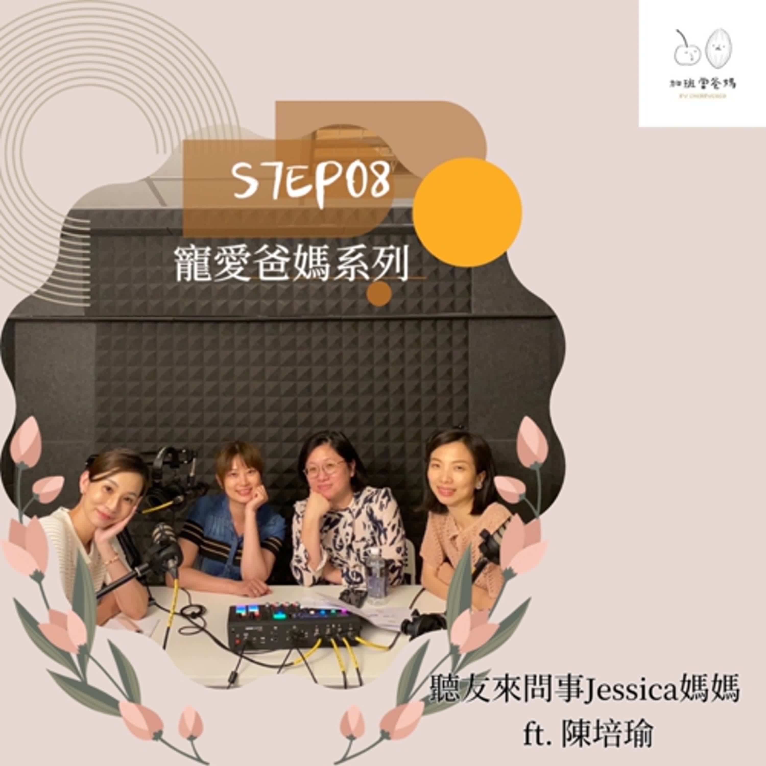 加班當爸媽S7EP09：寵愛爸媽系列_聽友來問事Jessica媽媽ft. 陳培瑜 (下)