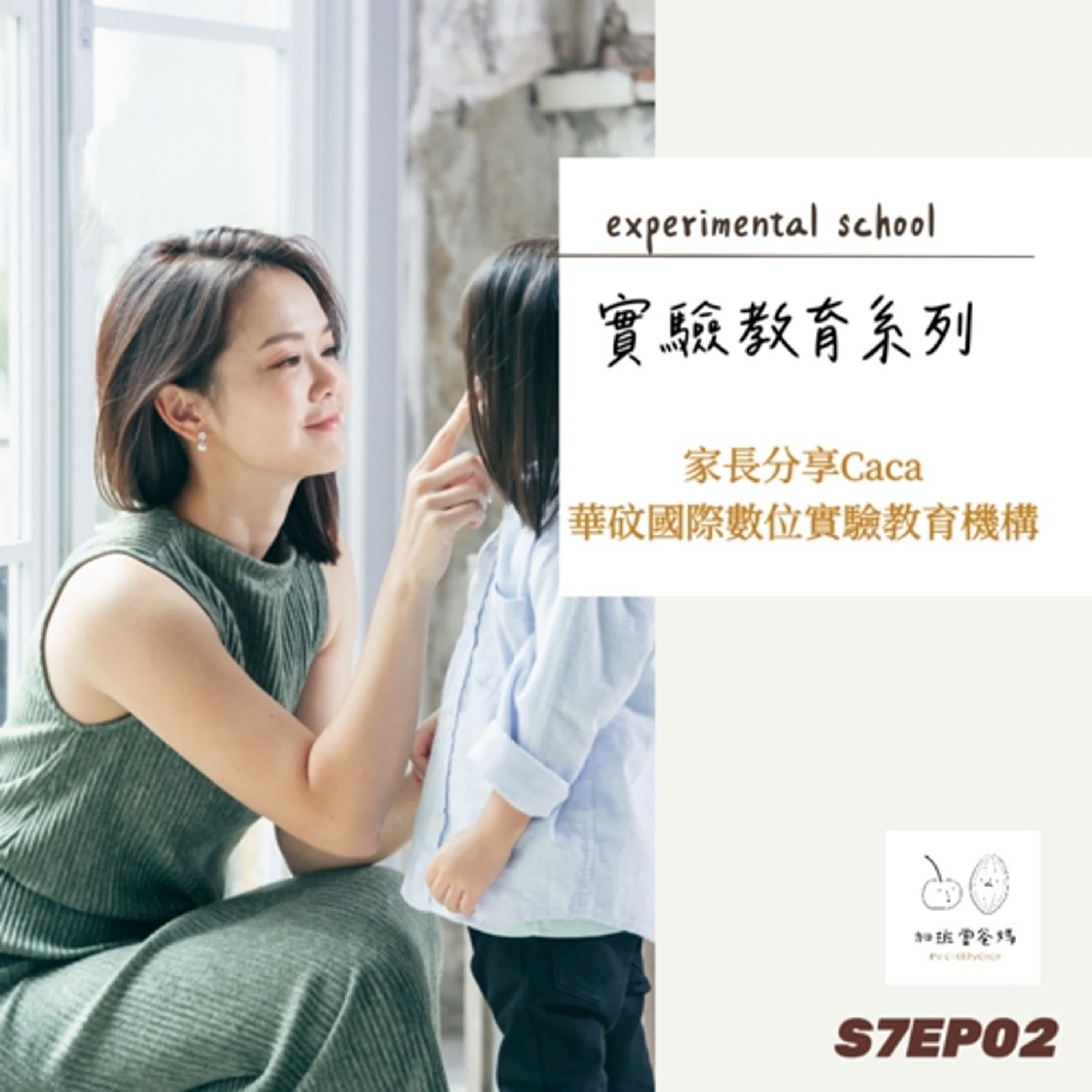 加班當爸媽S7EP02：實驗教育系列_家長分享Caca_華砇國際數位實驗教育機構