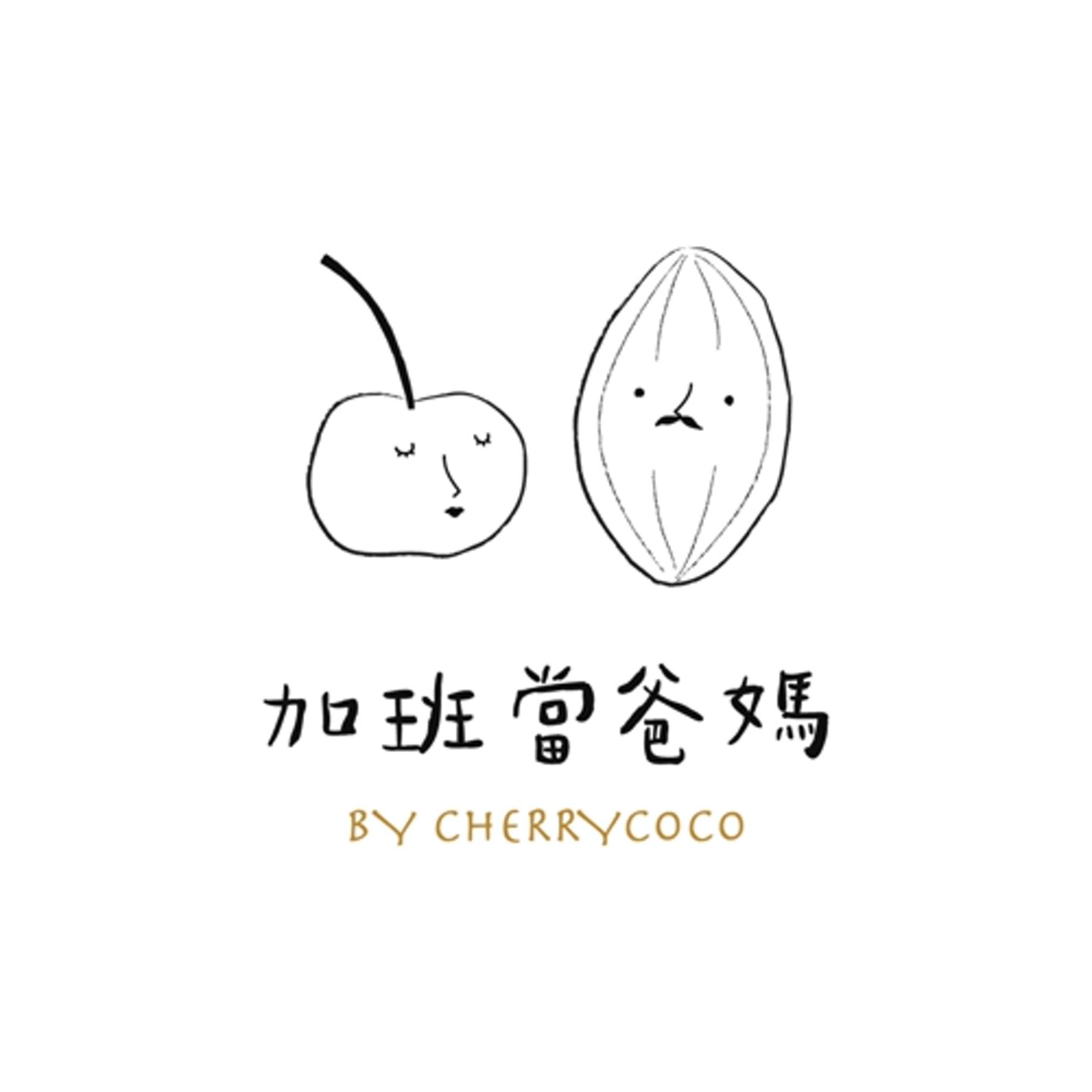 加班當爸媽｜櫻桃可可CherryCoco