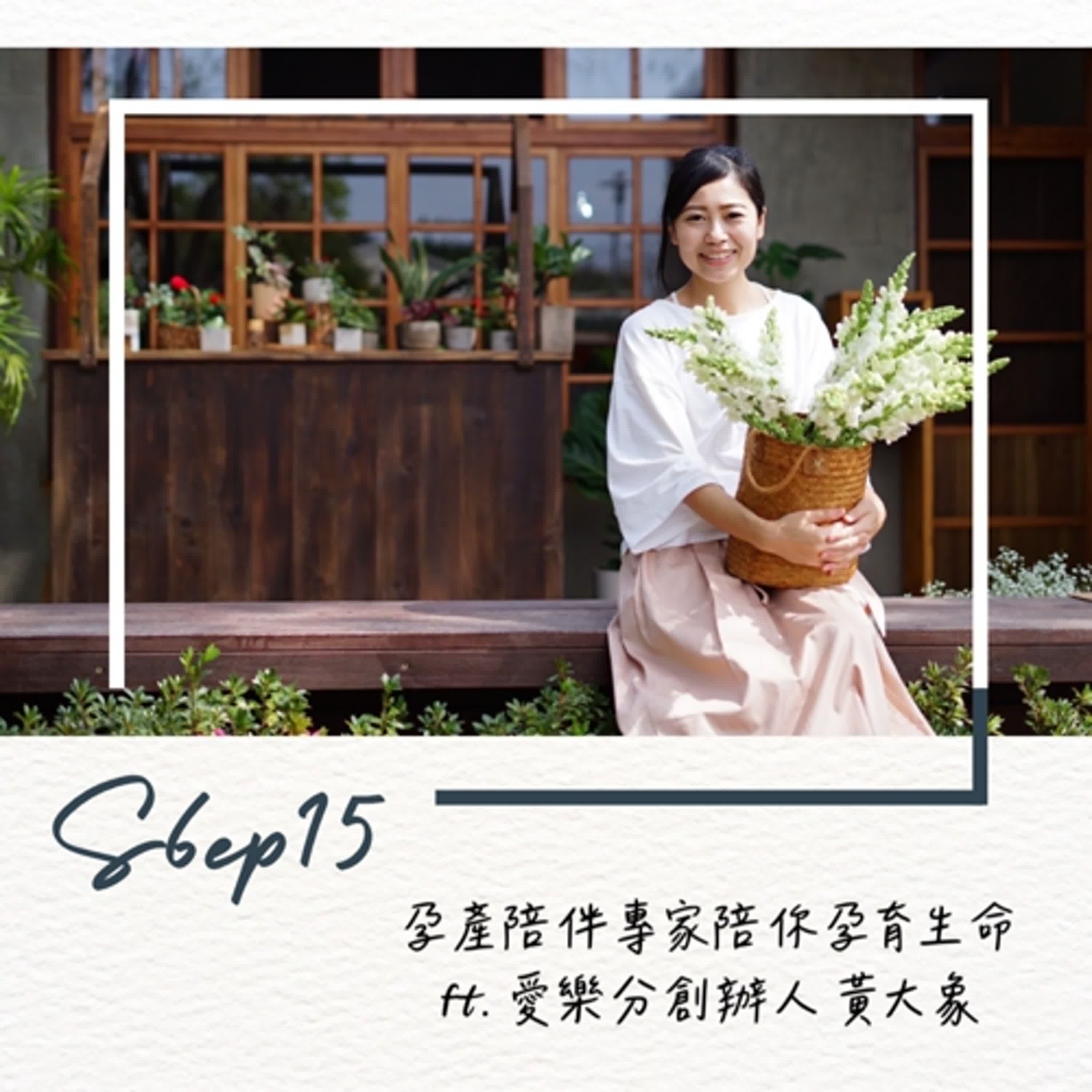 加班當爸媽S6EP15：創業前輩來打卡_孕產陪伴專家陪你開心孕育生命ft. 愛樂分創辦人 黃大象