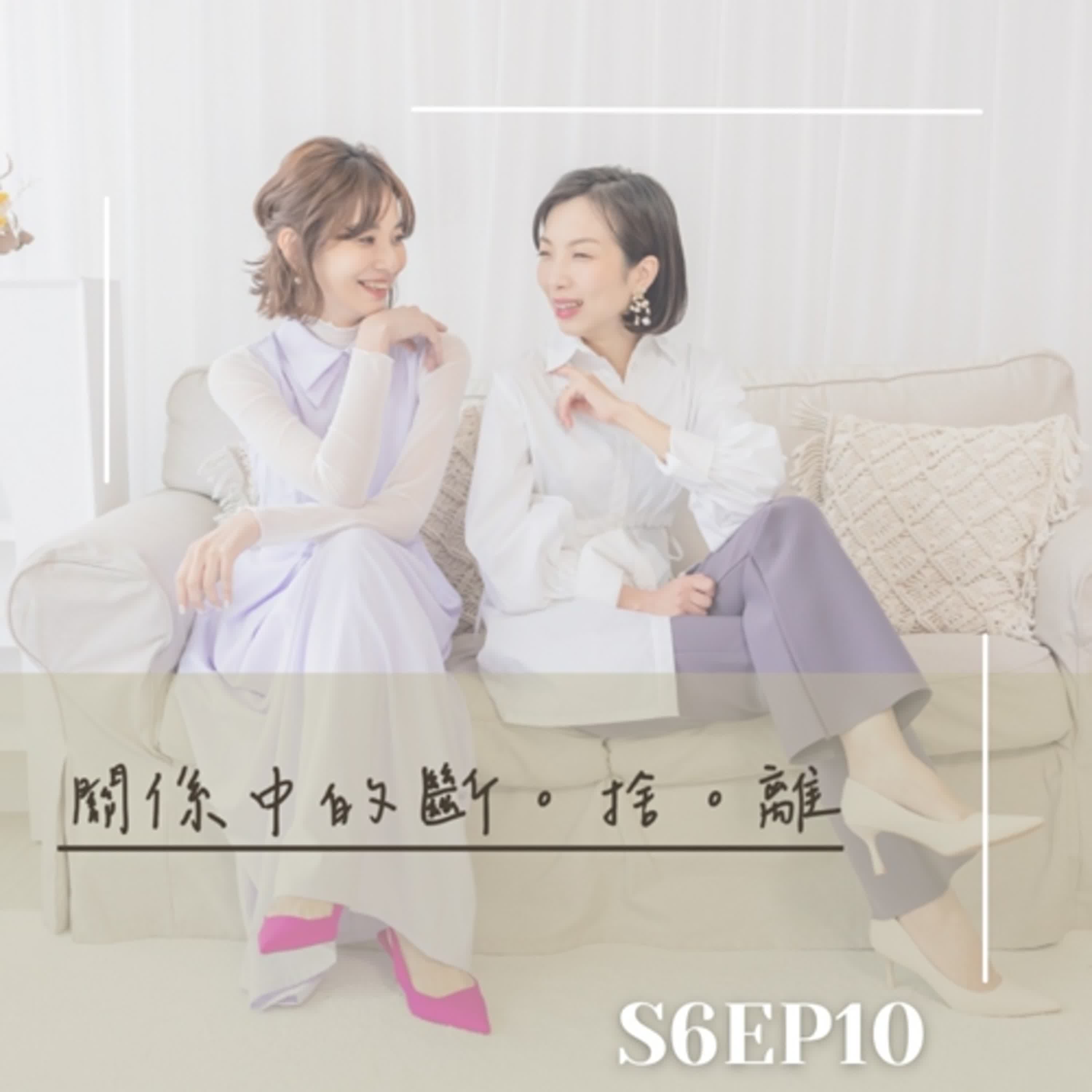 加班當爸媽S6EP10：關係中的斷捨離