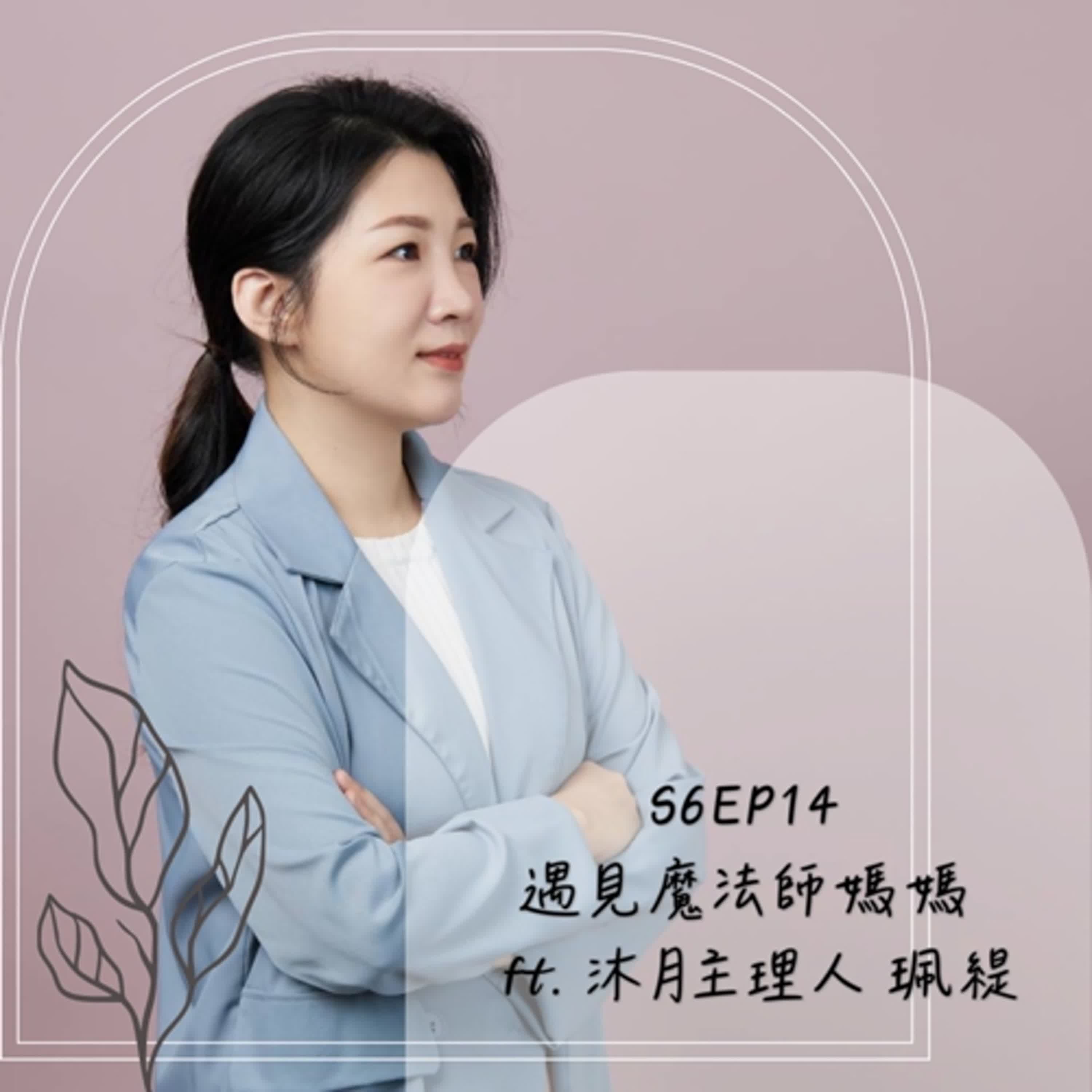 加班當爸媽S6EP14：創業前輩來打卡_遇見魔法師媽媽ft. 沐月主理人 珮緹