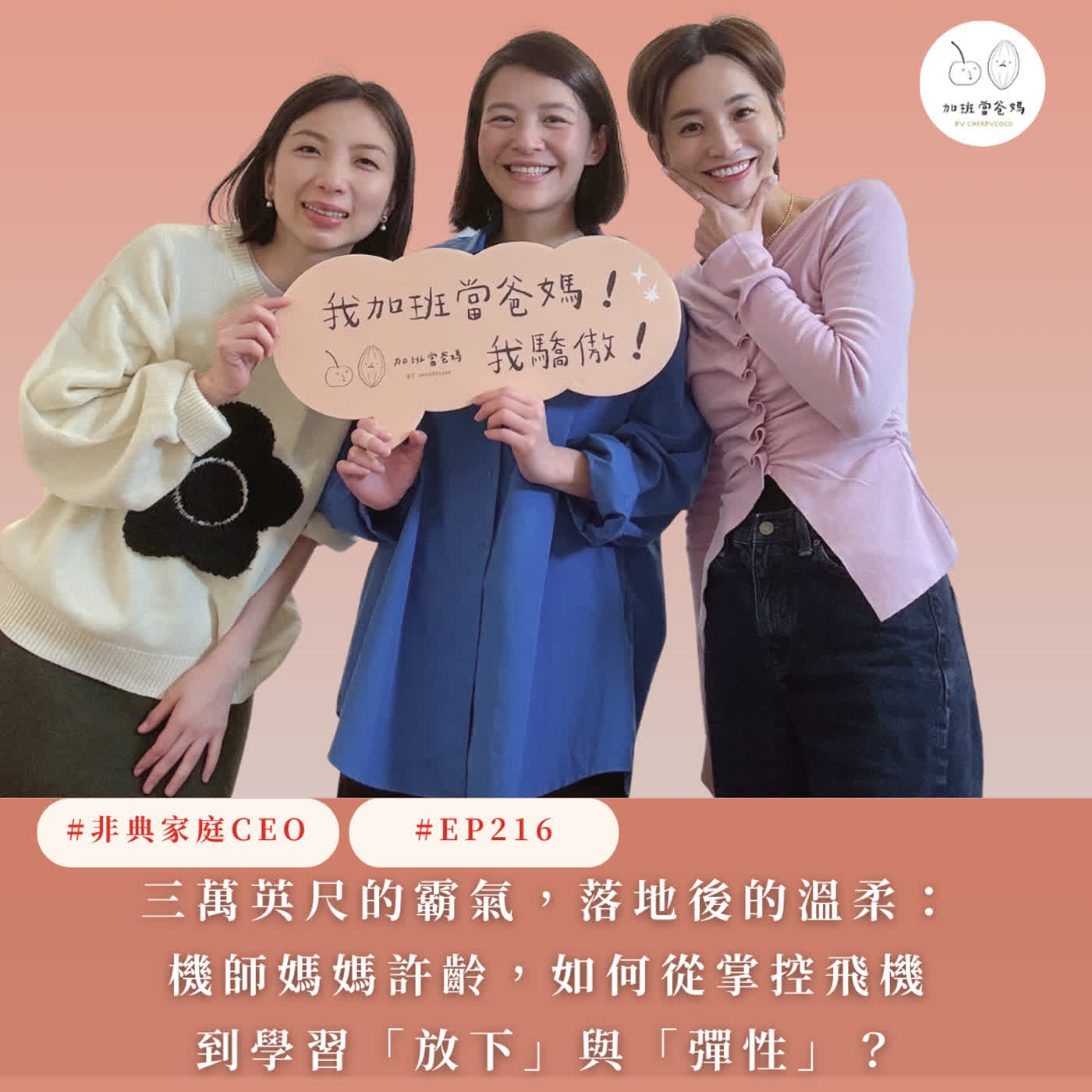 EP216:【非典家庭CEO】三萬英尺的霸氣,落地後的溫柔:機師媽媽許齡,如何從掌控飛機到學習「放下」與「彈性」?