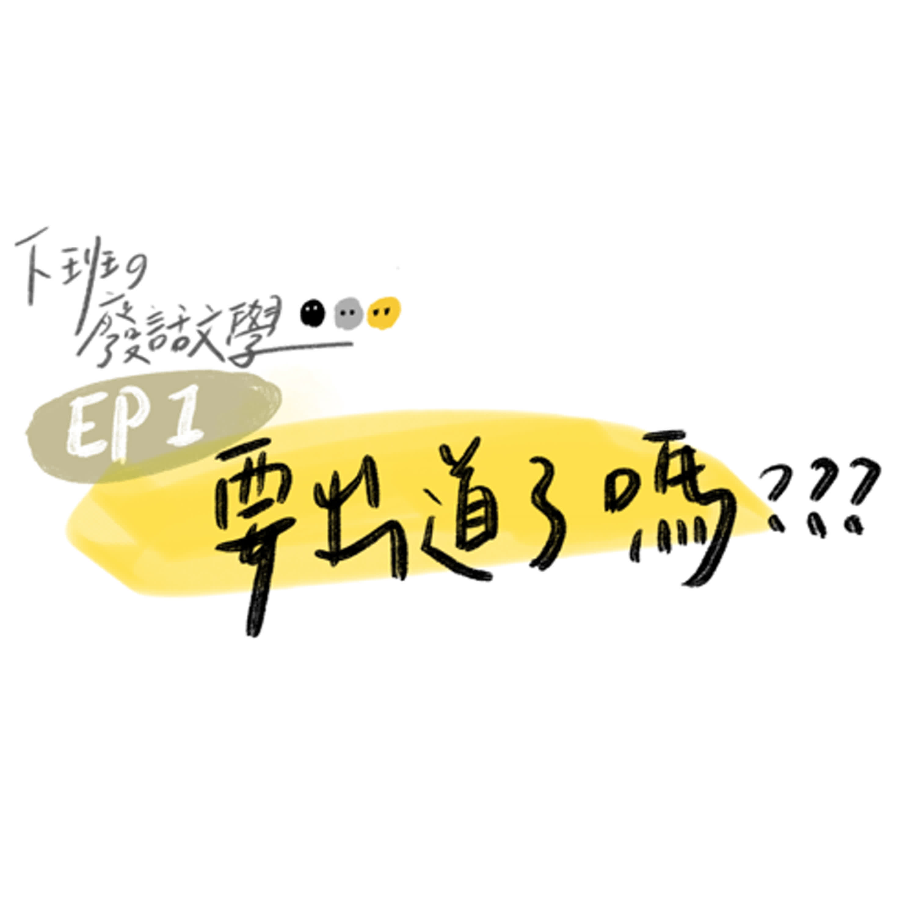 EP1.我們的目標是武道館出道(上) EP1.我們的目標是武道館出道(上)