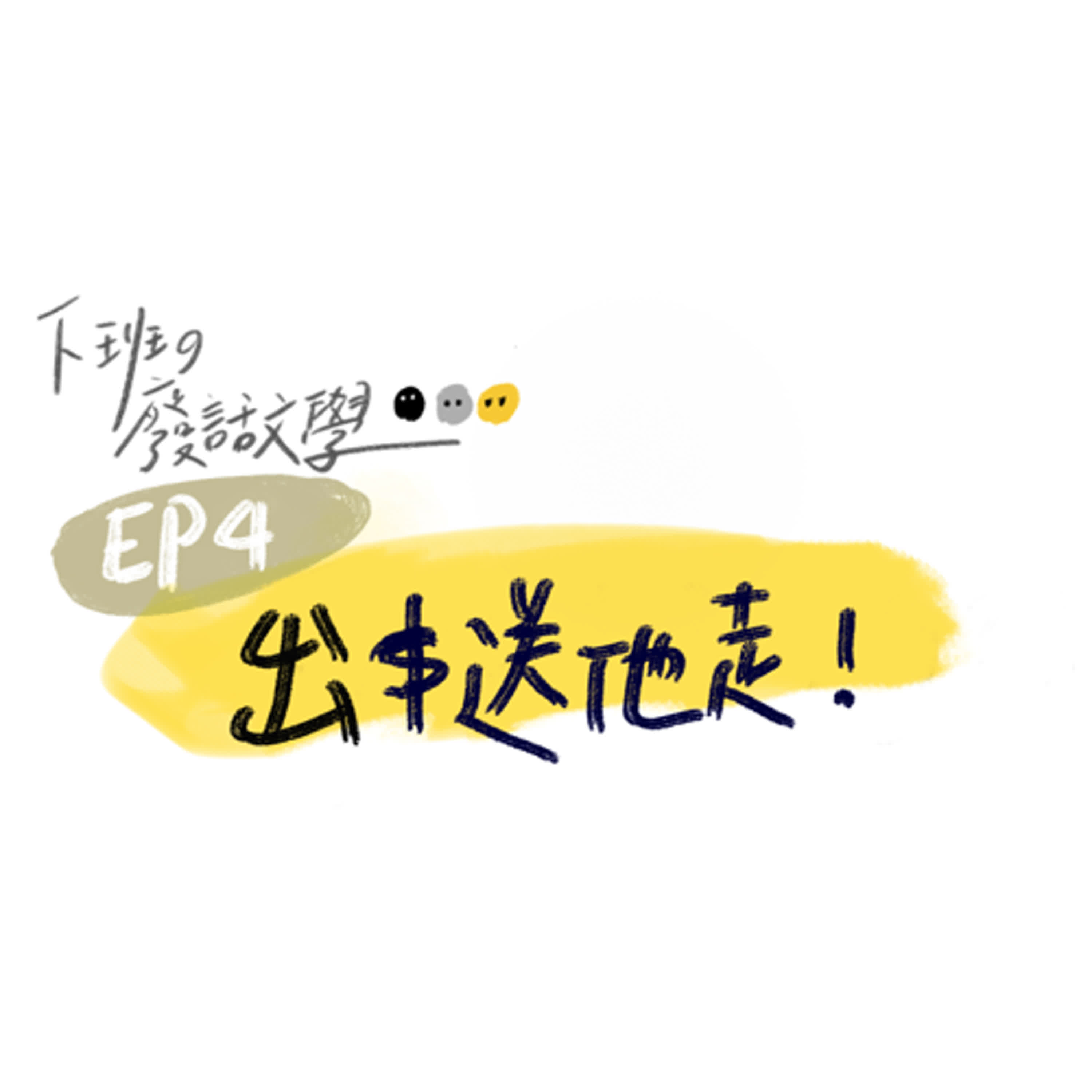 EP4.你這個雷旅伴打咩 EP4.你這個雷旅伴打咩