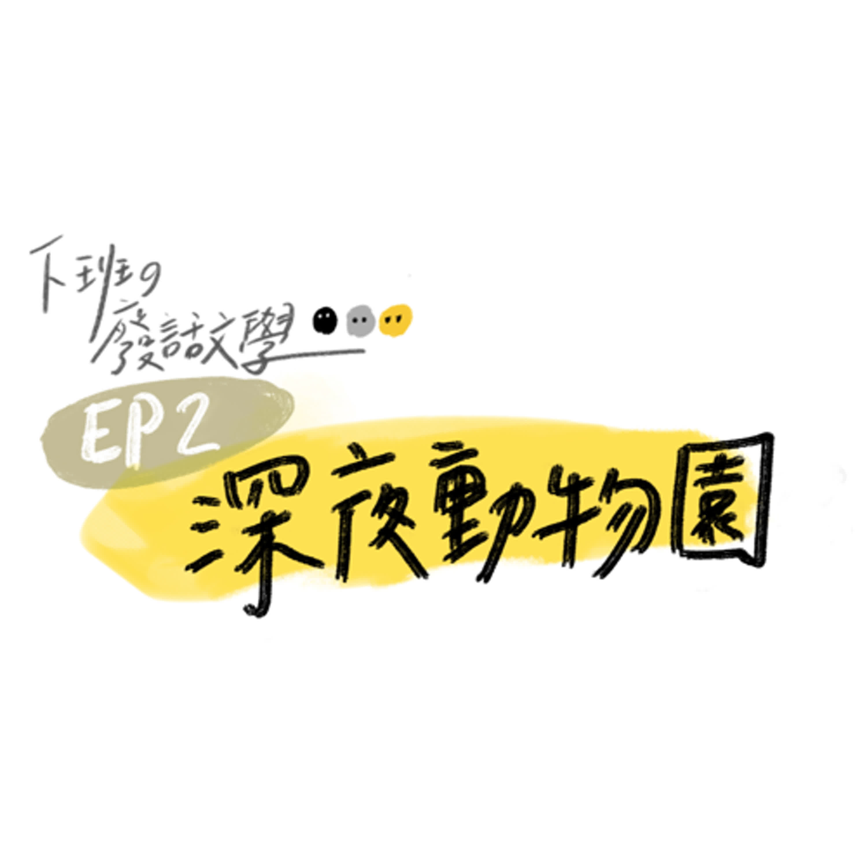 EP2.我們的目標是武道館出道(下) EP2.我們的目標是武道館出道(下)