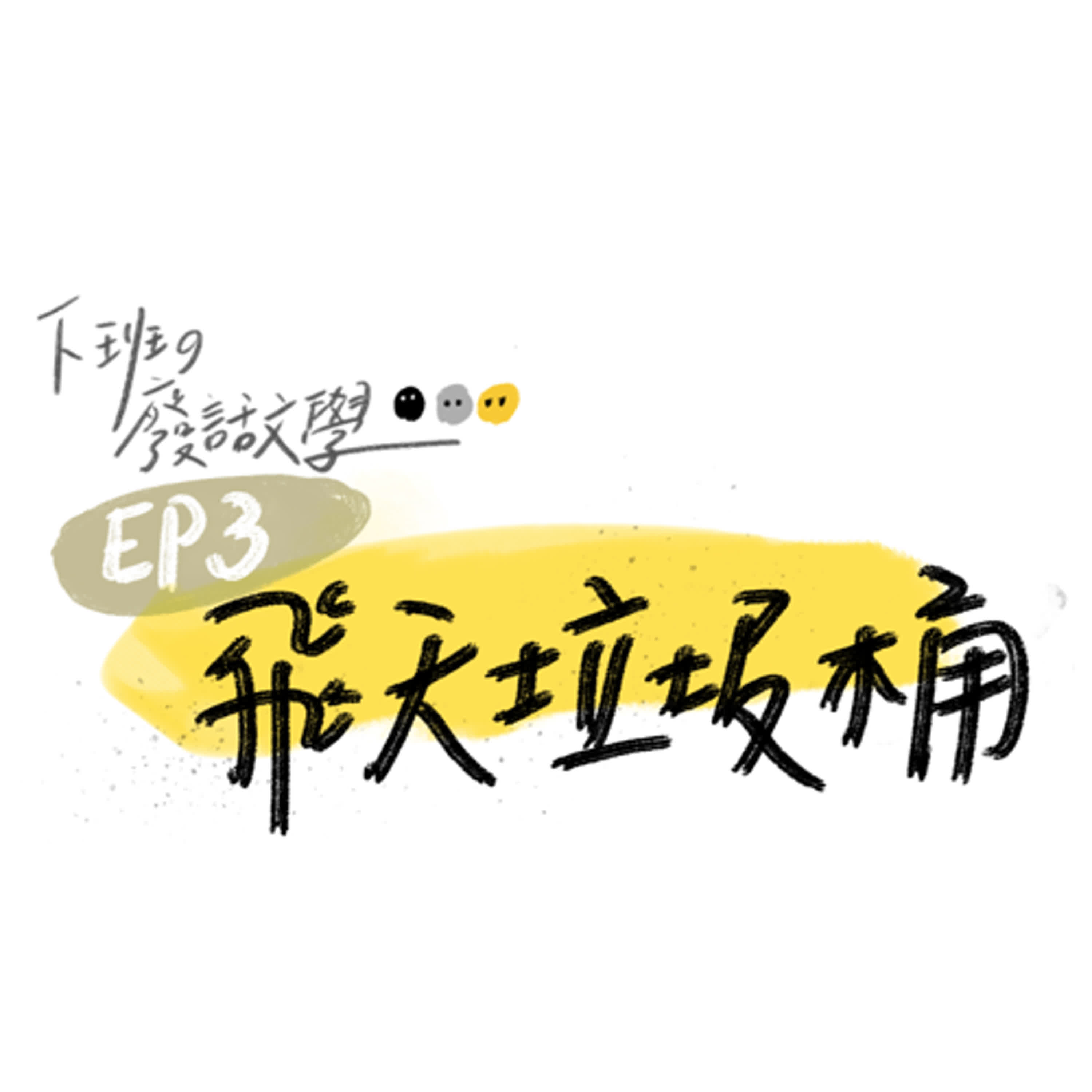 EP3.垃圾桶居然在天上飛 EP3.垃圾桶居然在天上飛