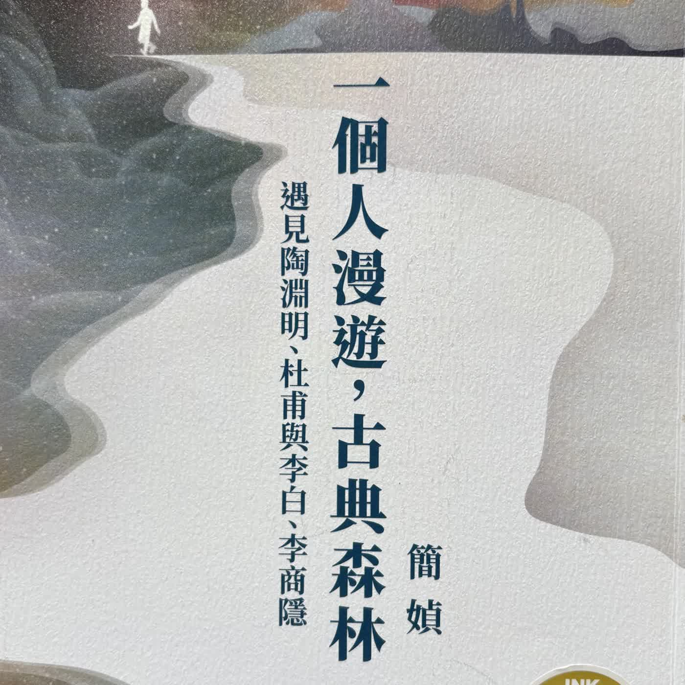 ［杜甫、李白、李商隱、陶淵明與我］