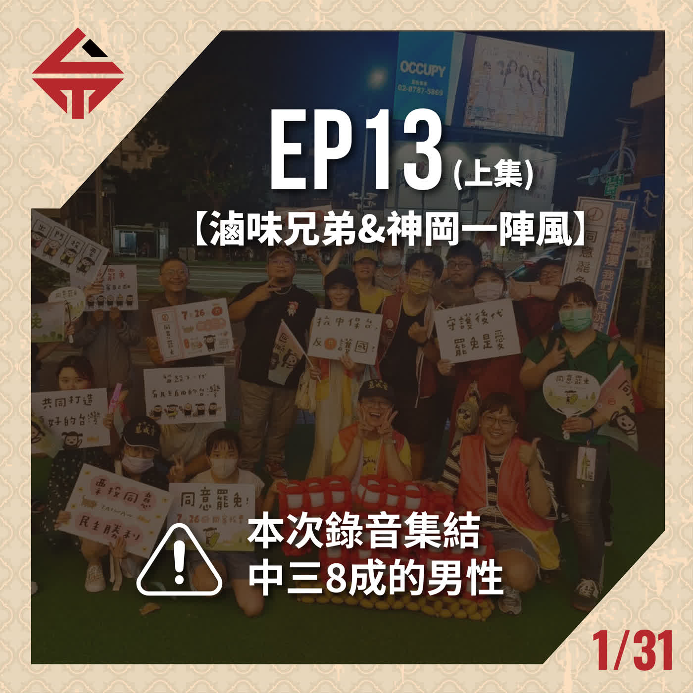 EP13(上)《集結中三的八成男性 feat 滷味兄弟&一陣風》