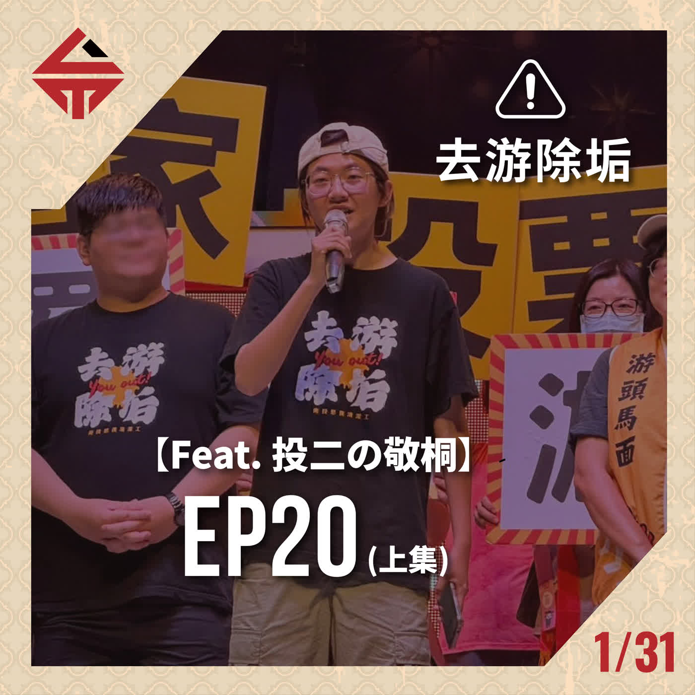 EP20(上)《去游除垢 feat 投二の敬桐》 episode artwork