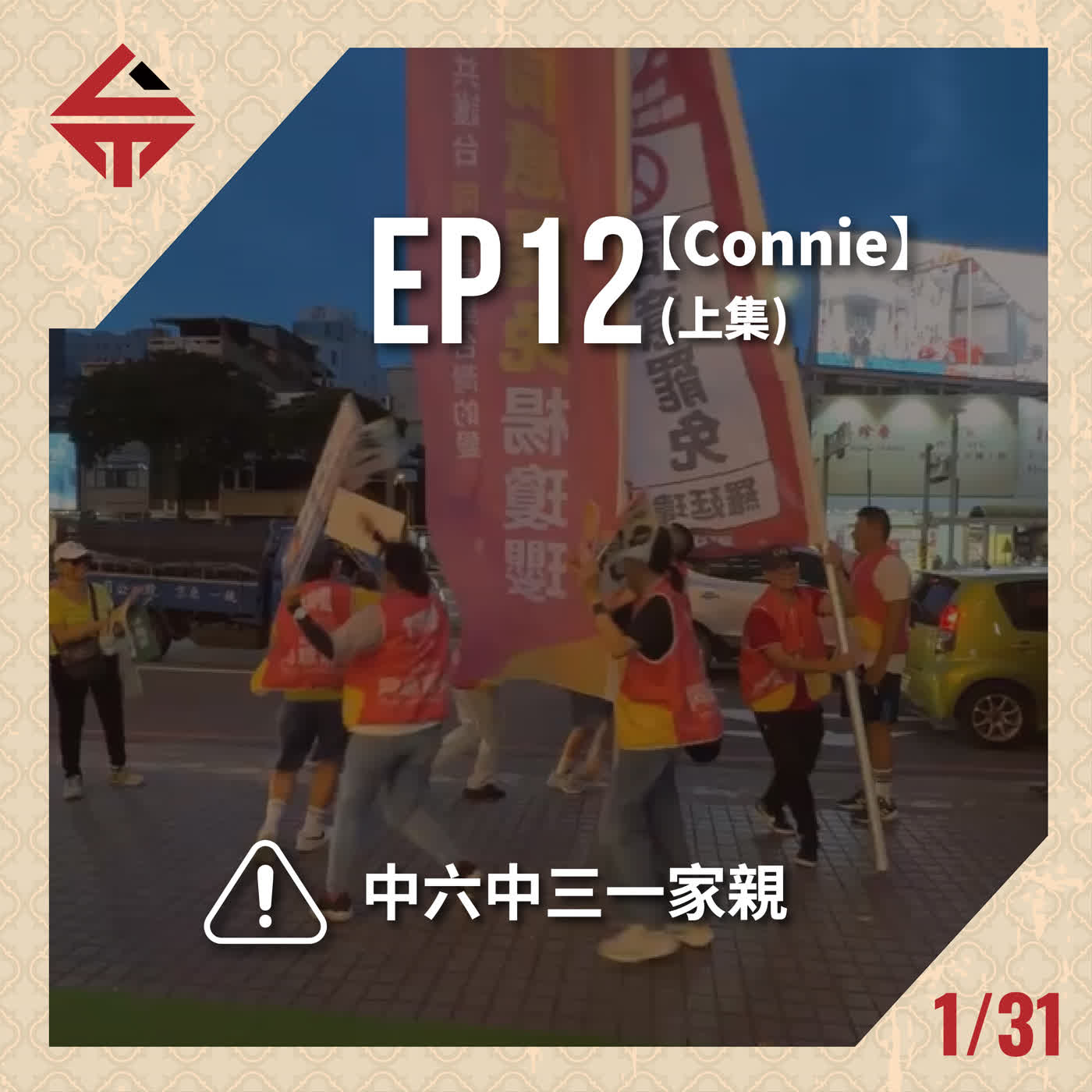EP12(上)《就算有半獸人要照顧也義無反顧 feat 中三のConnie》