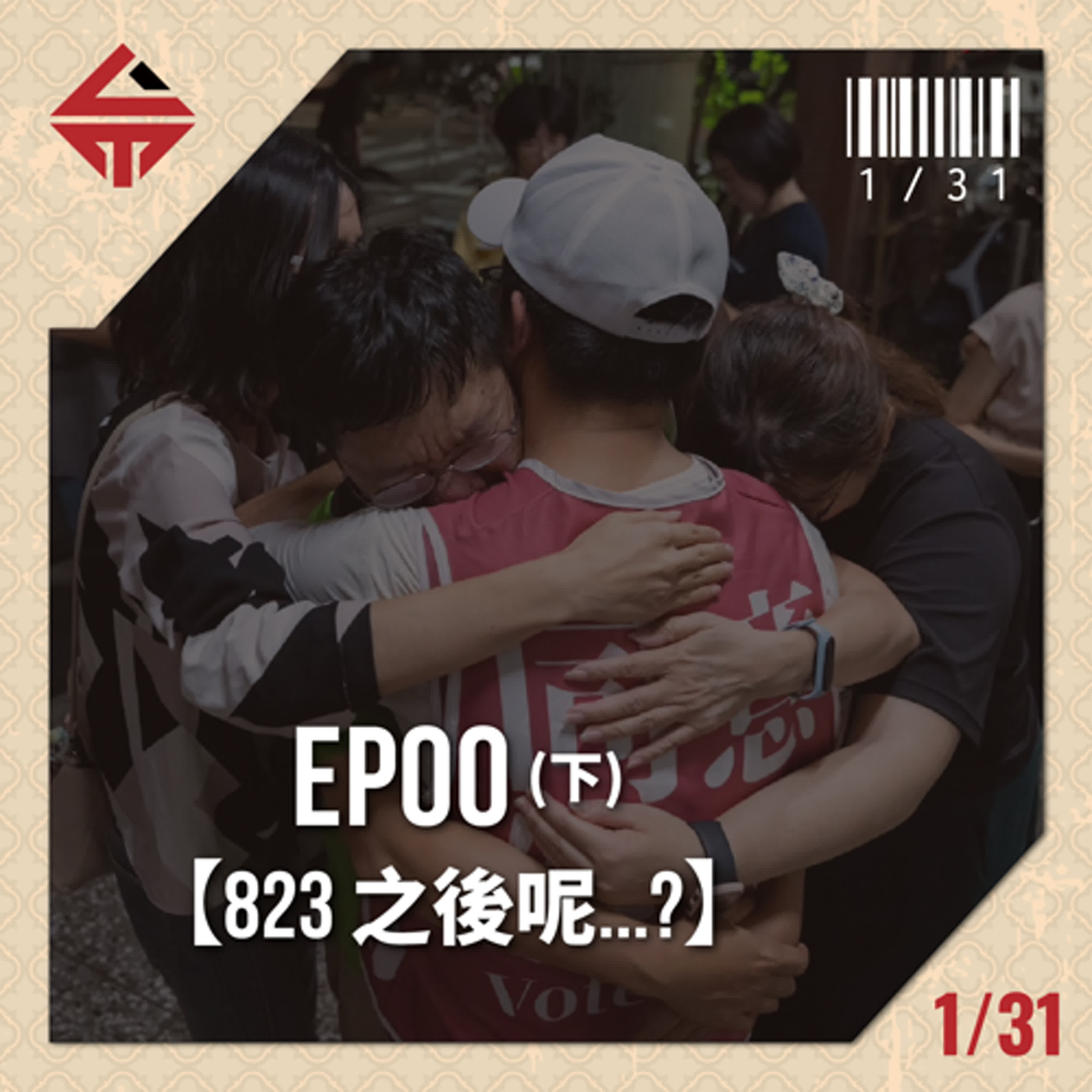 EP00(下)試播集《823之後呢...?》 episode artwork