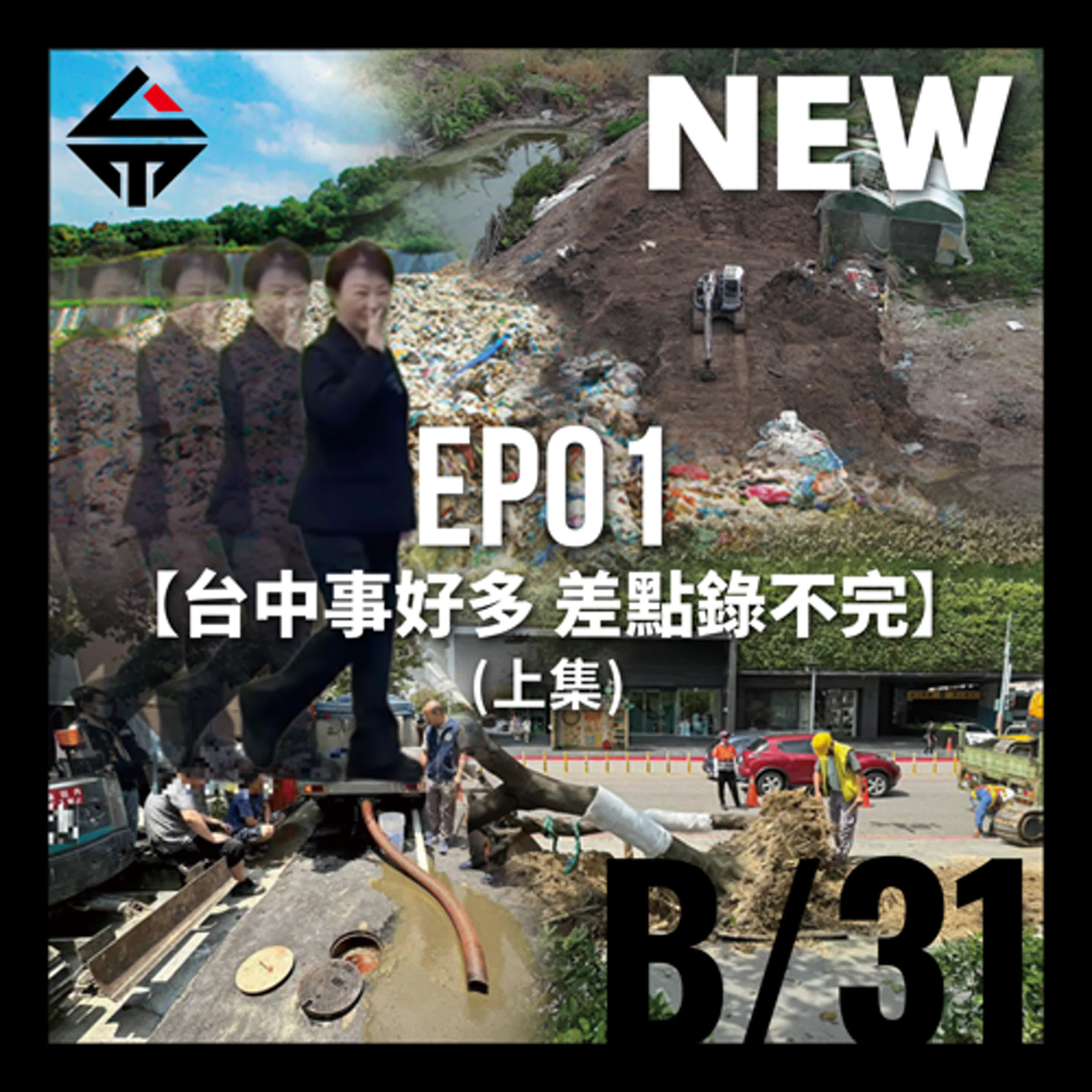 31分之B - EP01(上) 台中事好多 差點錄不完 episode artwork