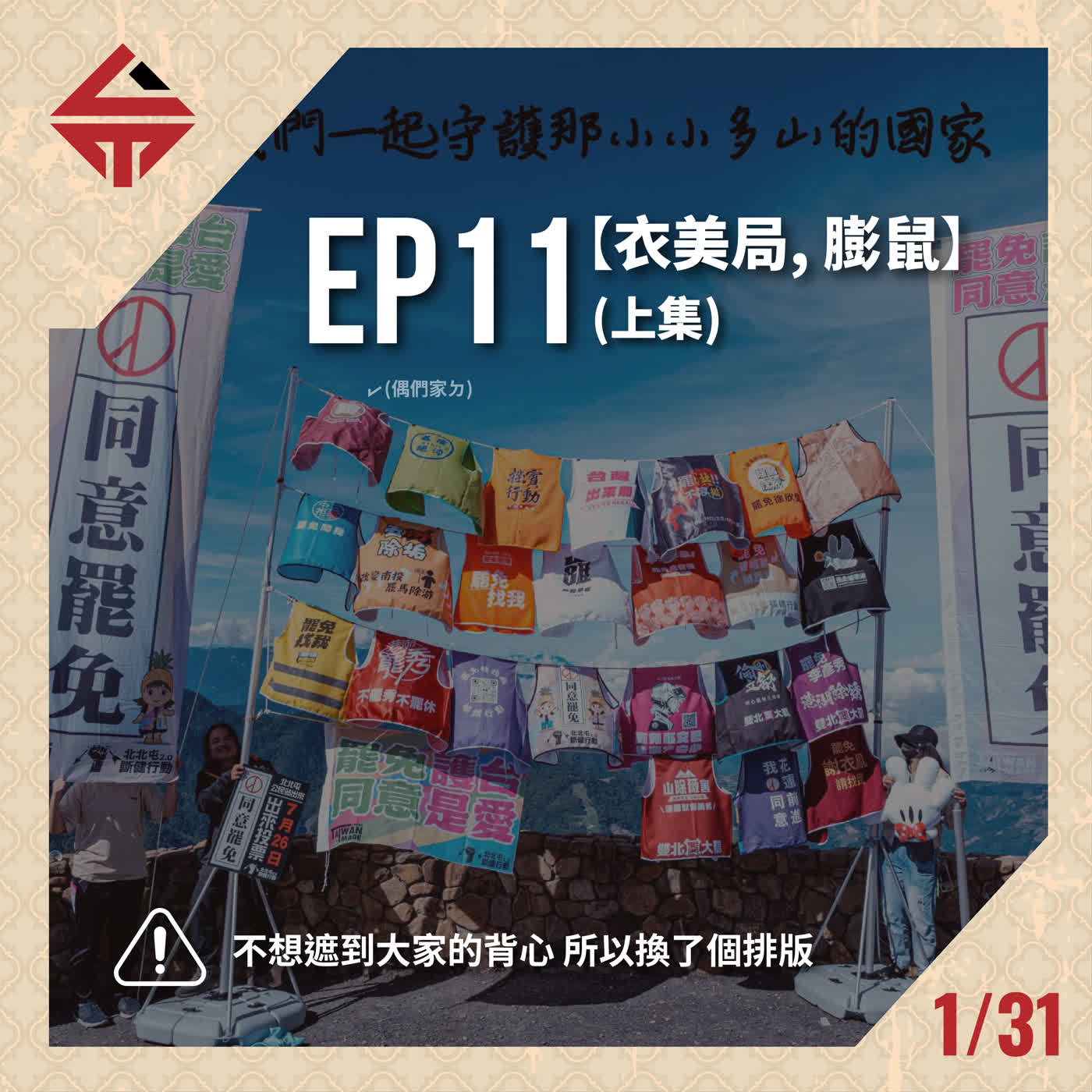 EP11(上)《是賣衣服的嗎！？ feat 衣美局&膨鼠》