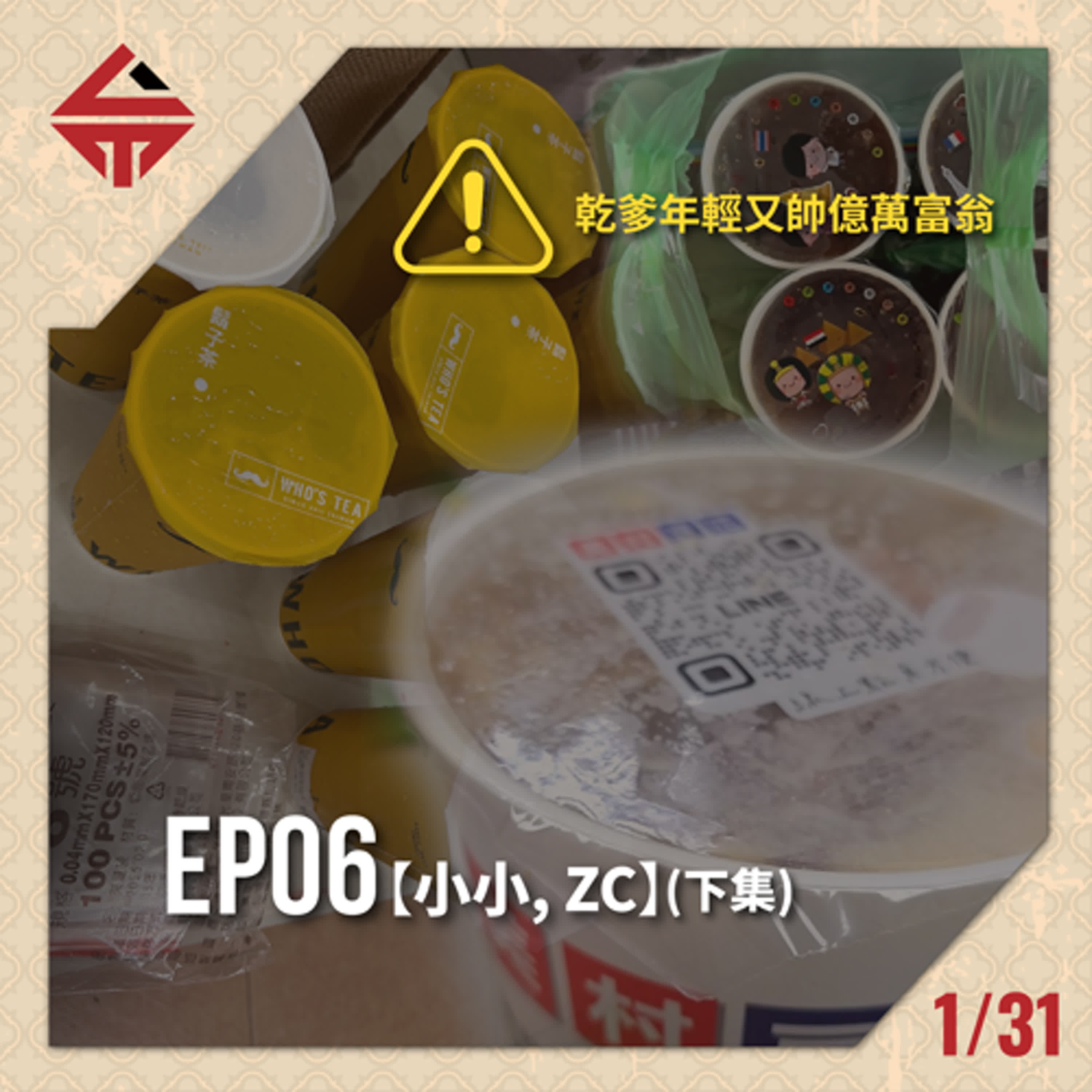 EP06(下)《乾爹年輕又帥億萬富翁 feat小小、ZC》 episode artwork
