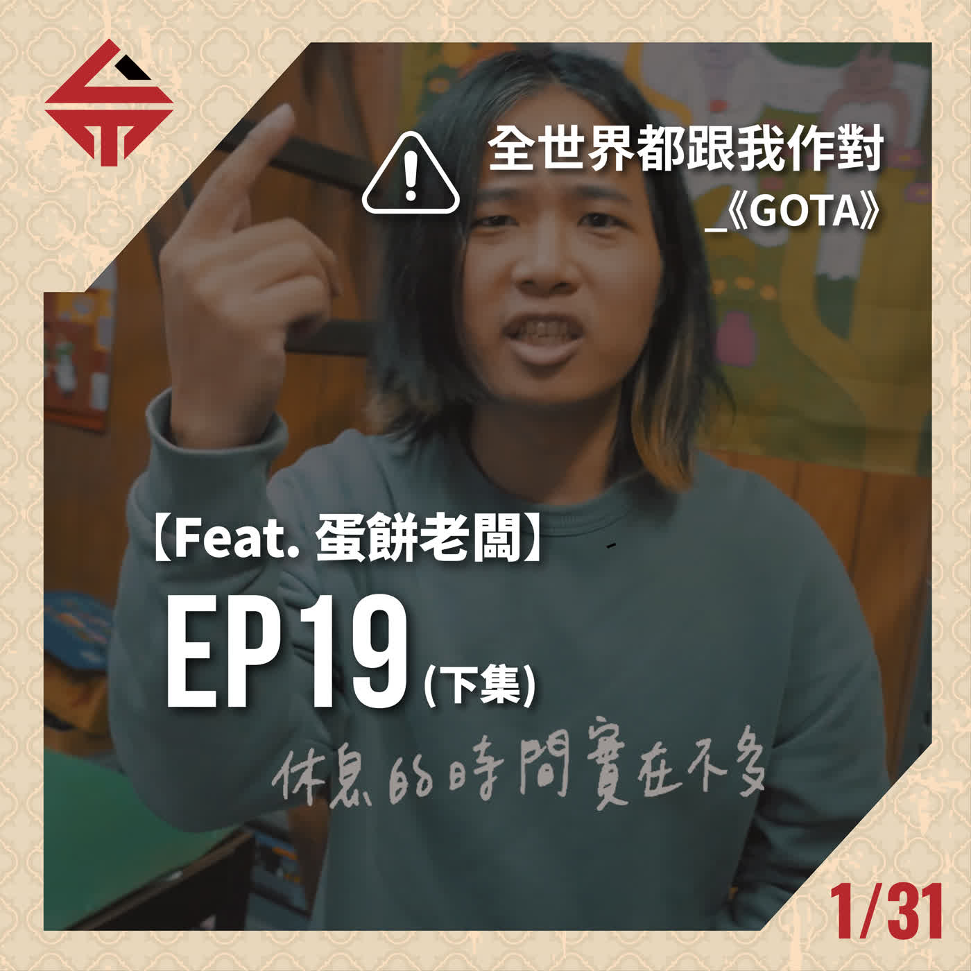 EP19(下)《反正顧店也是沒事嘛xD feat 蛋餅老闆》 episode artwork
