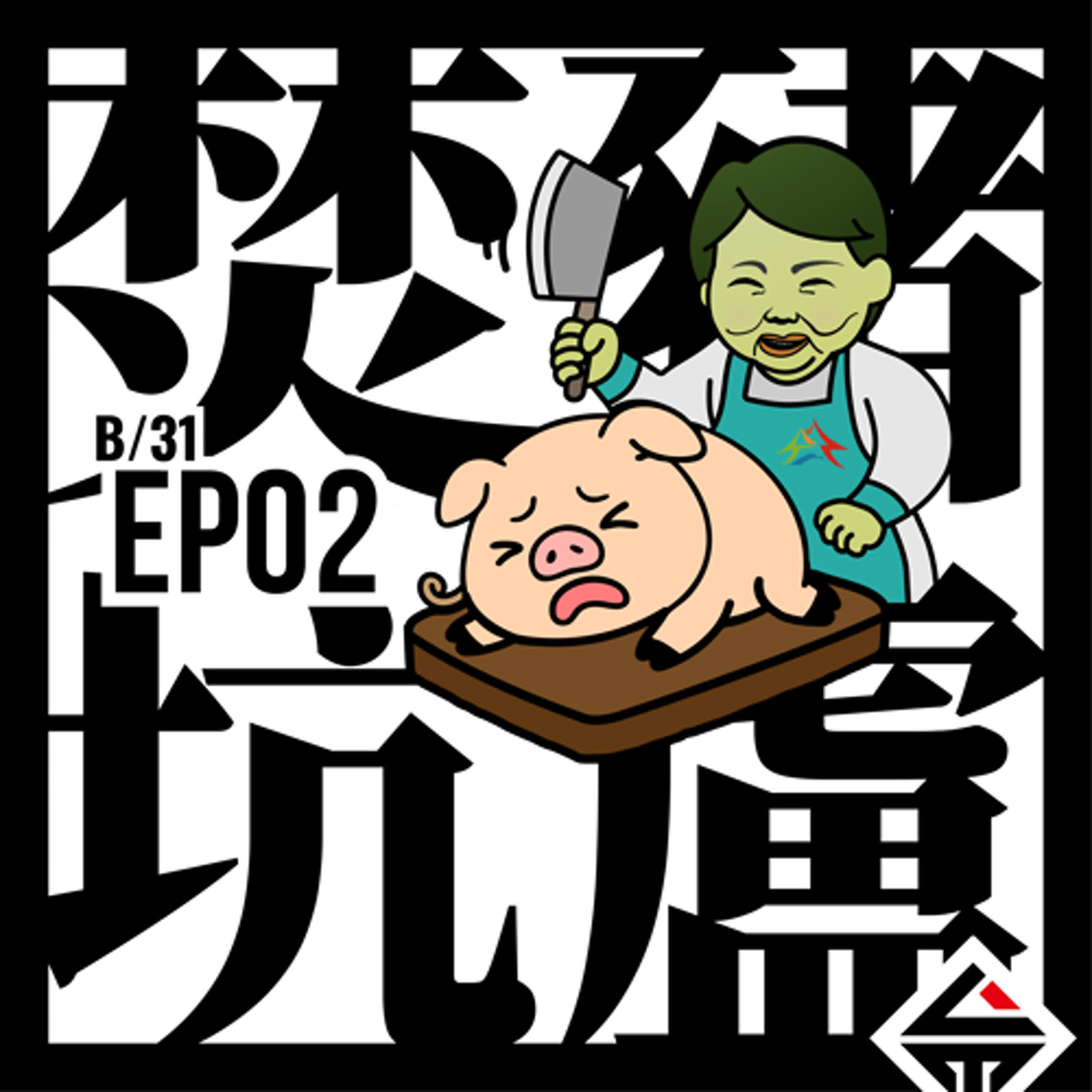 31分之B - EP02焚豬坑盧 episode artwork
