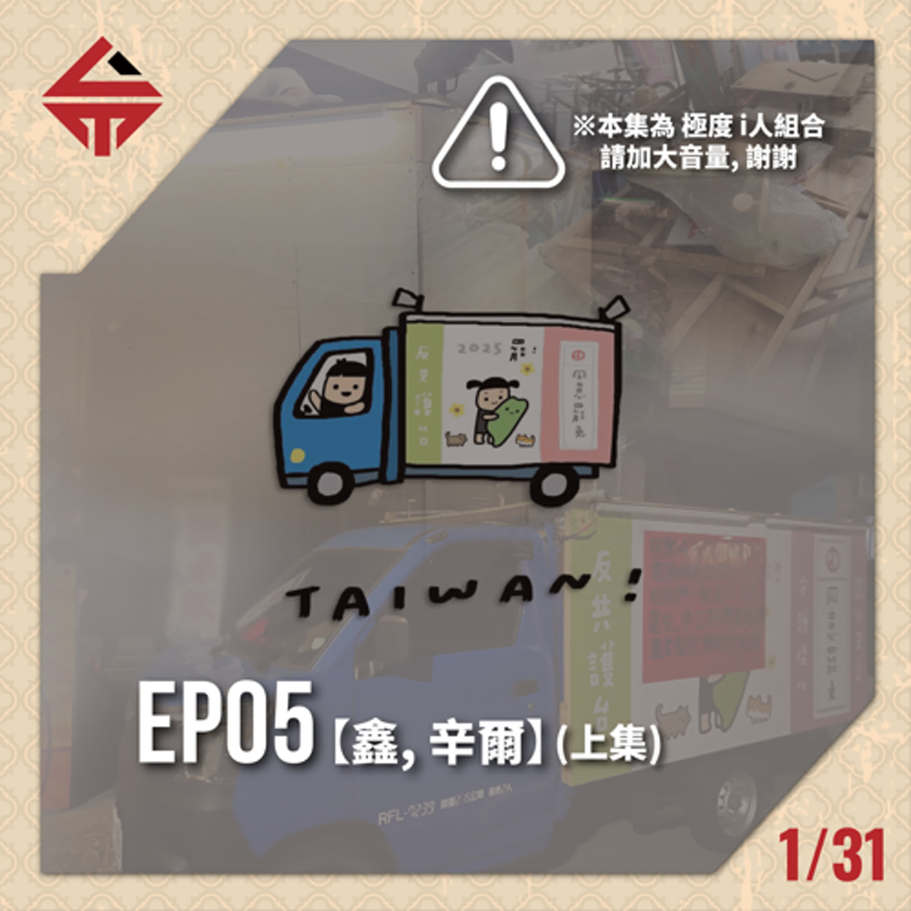 EP05(上)《i到不行 feat鑫、辛爾》 episode artwork