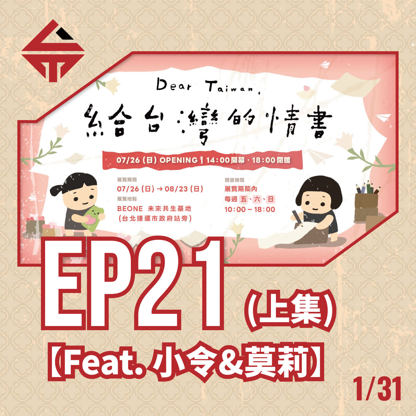 EP21(上)《給台灣的情書 feat 小令&莫莉》 episode artwork