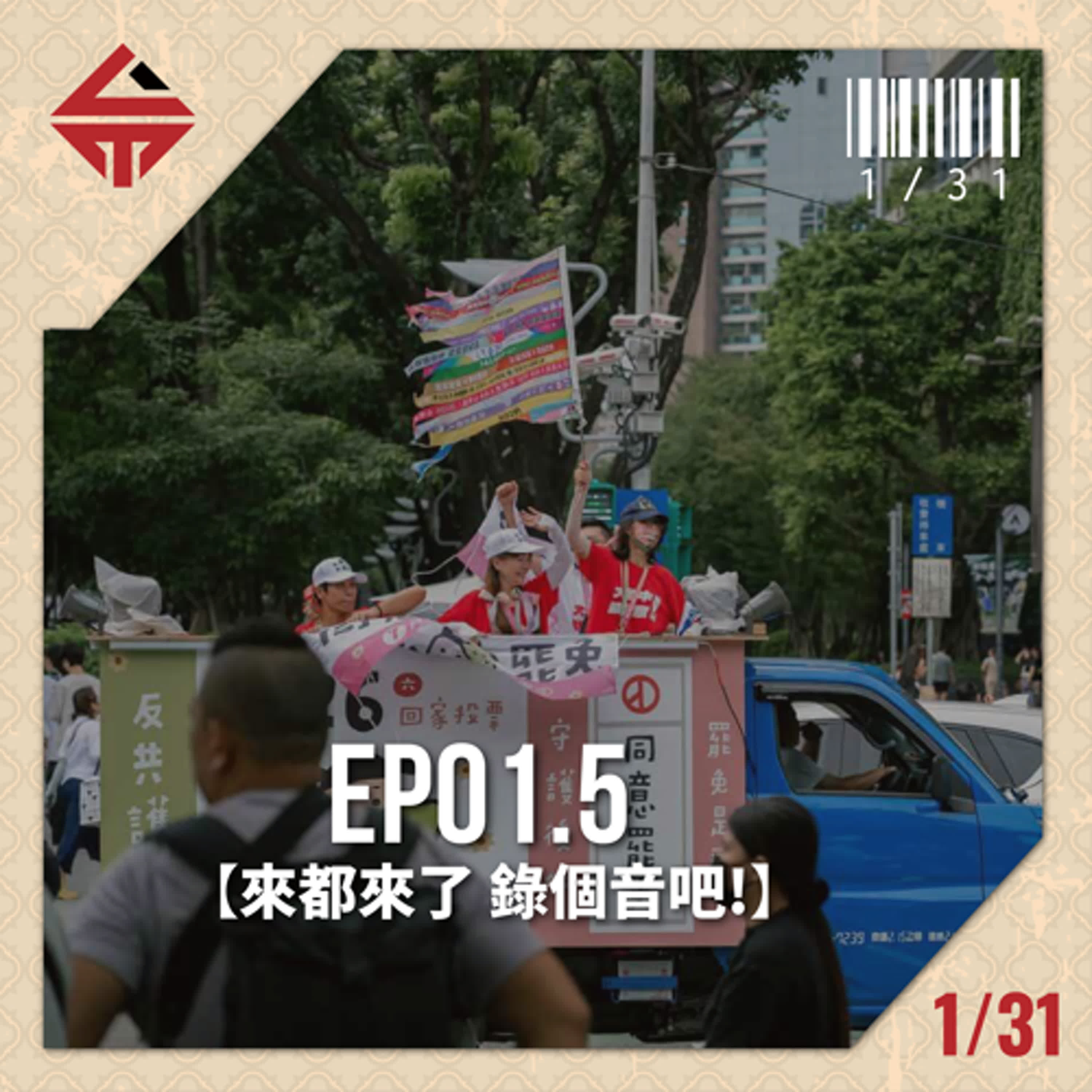 EP01.5 《來都來了 錄個音吧！》 episode artwork