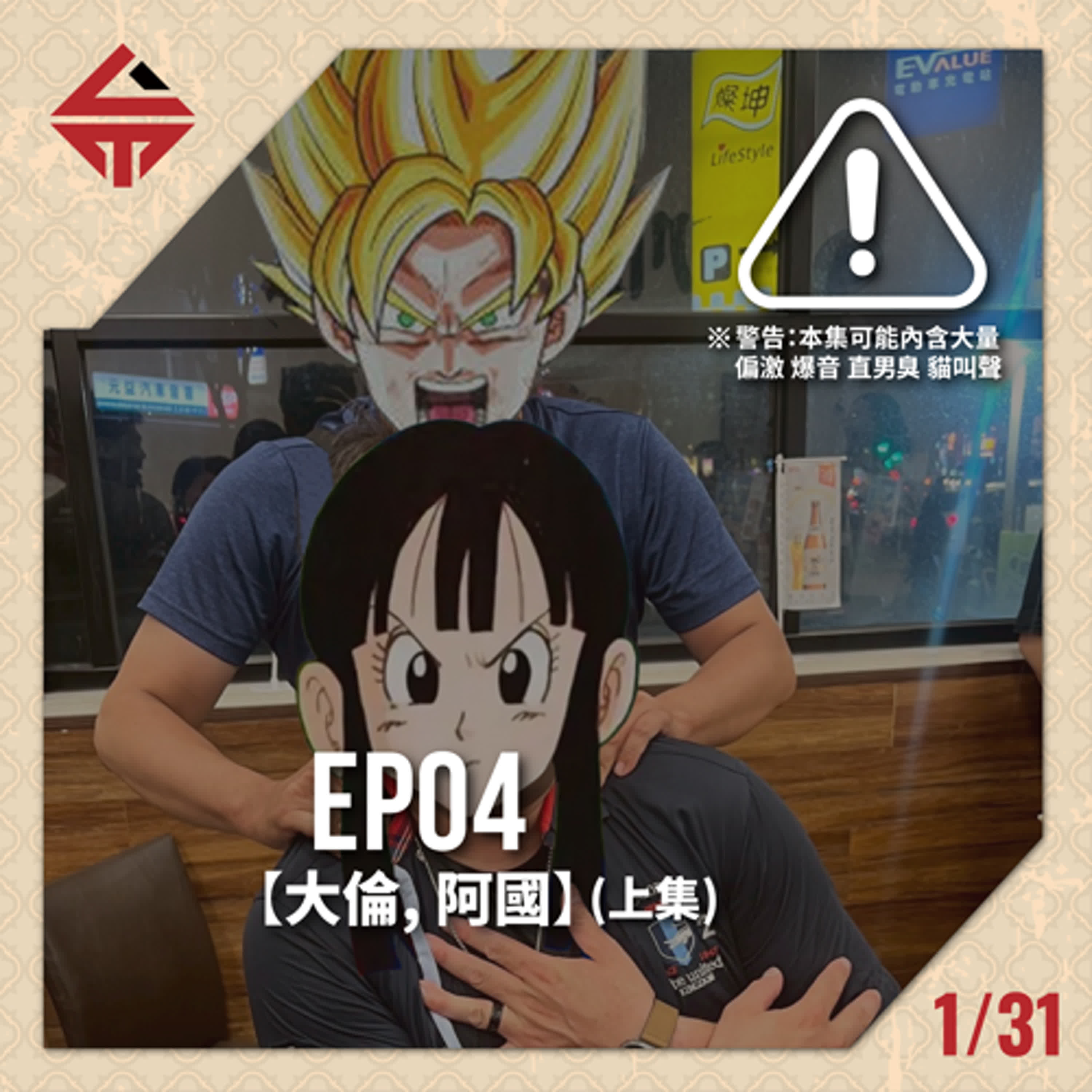 EP04(上)《大倫、阿國》 episode artwork