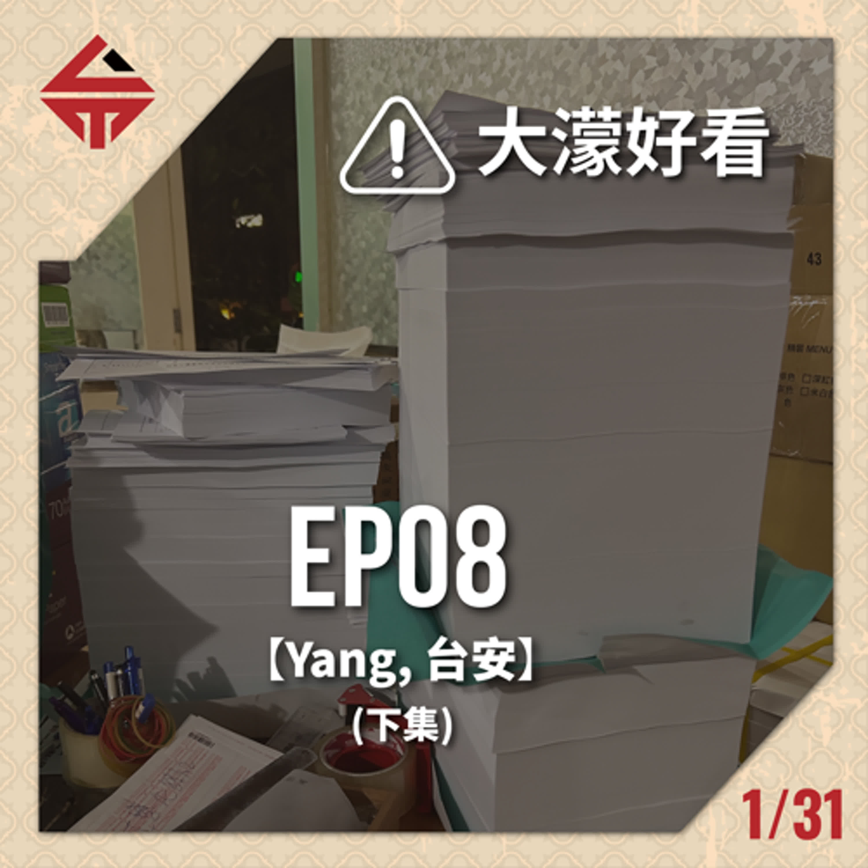 EP08(下)《大濛暴雷警告 feat Yang&台安》 episode artwork