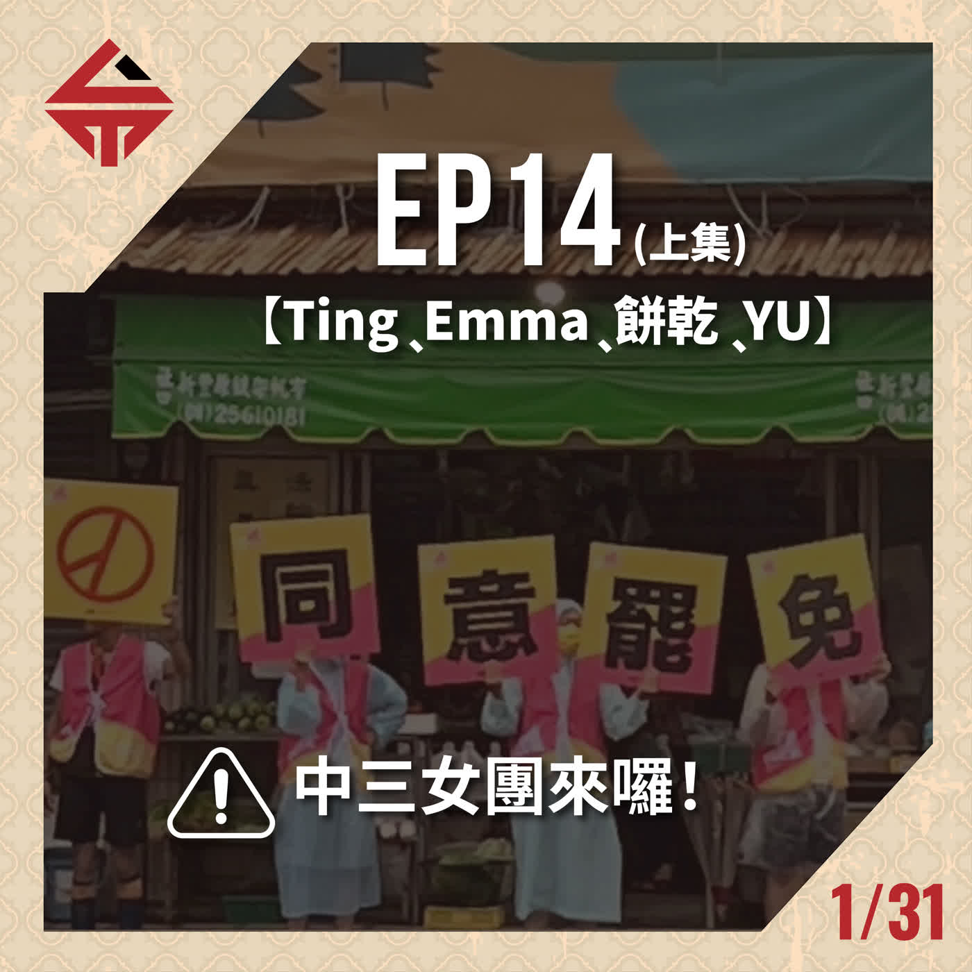 EP14(上)《中三女團來囉 feat Ting&Emma&餅乾&YU》