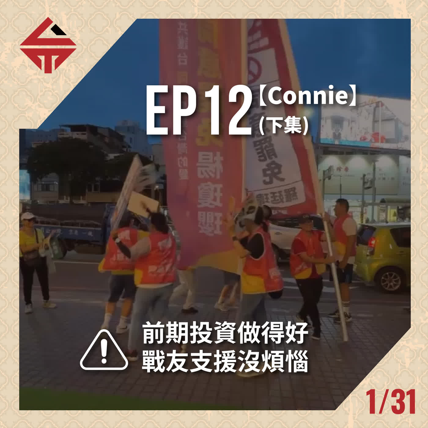EP12(下)《開場15分鐘忘記自介 feat 中三のConnie》