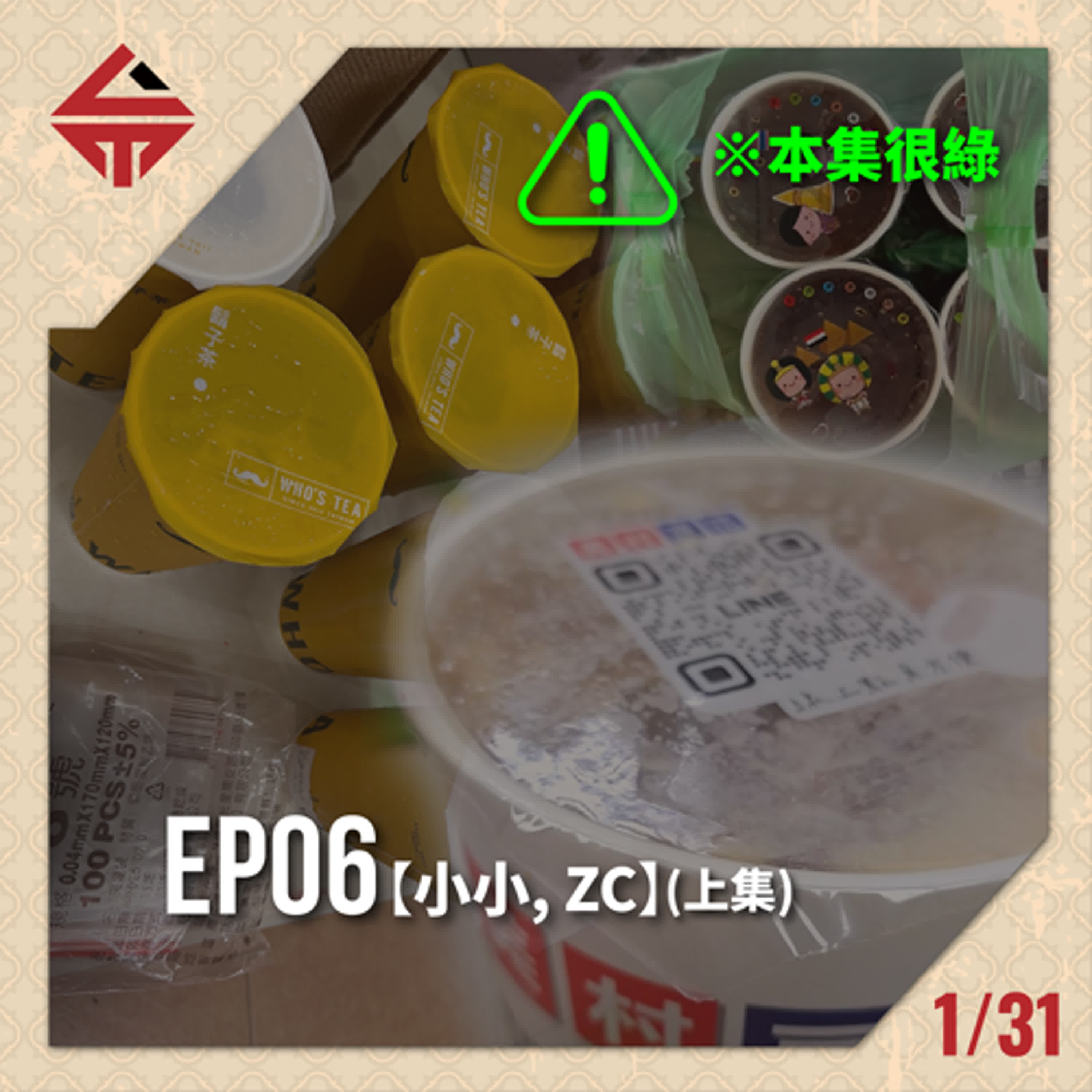 EP06(上)《綠色恐怖 feat小小、ZC》 episode artwork