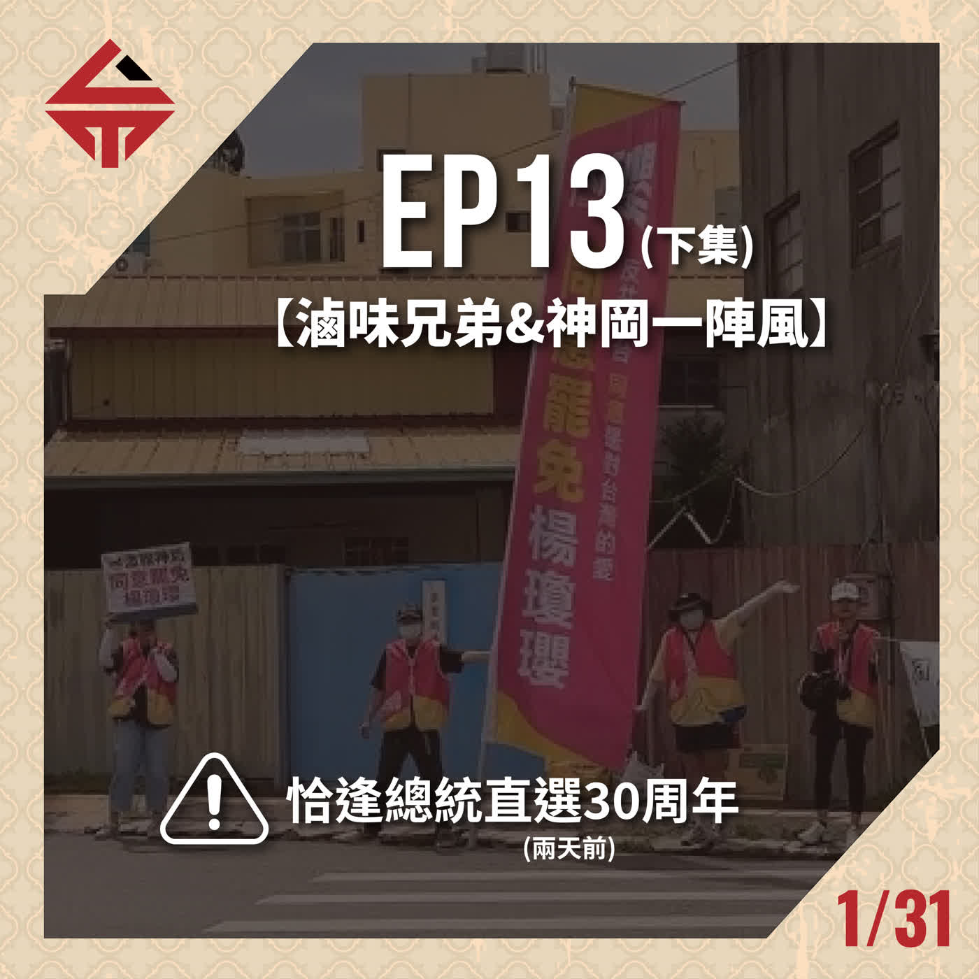EP13(下)《前天總統直選30周年 feat 滷味兄弟&一陣風》