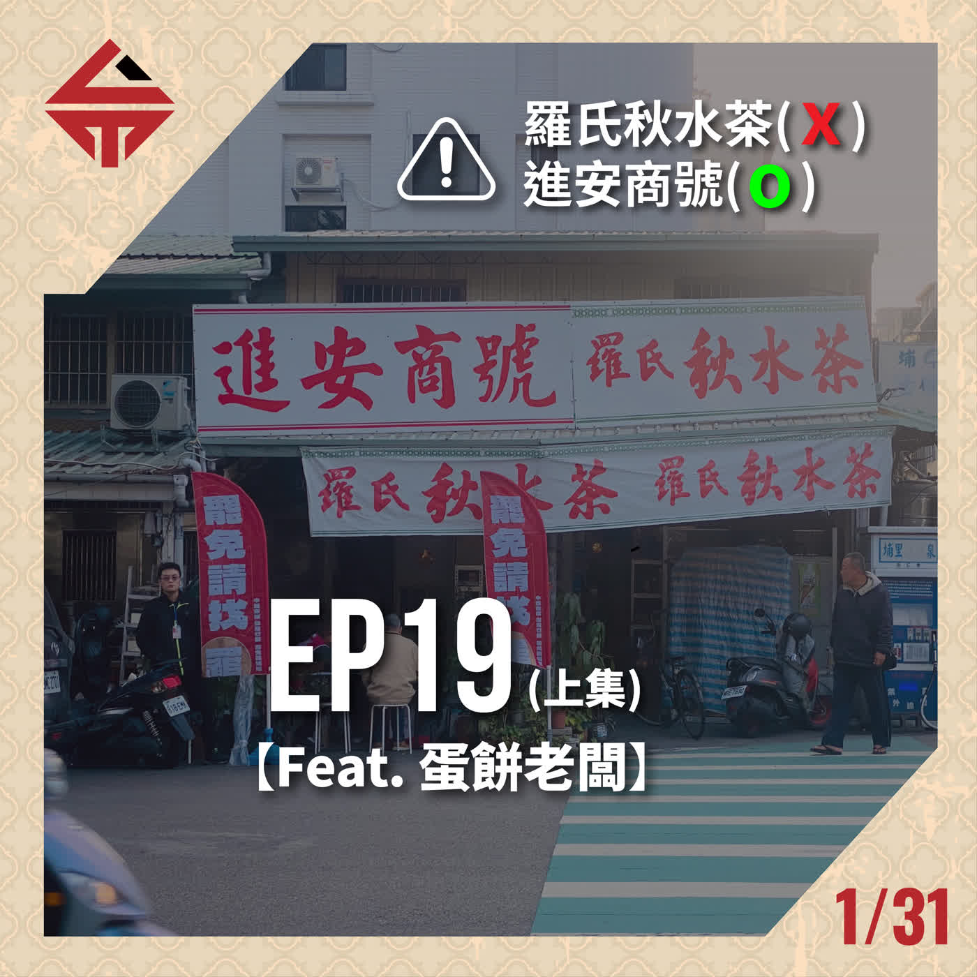 EP19(上)《羅氏秋水茶(X 進安商號(O feat 蛋餅老闆》 episode artwork