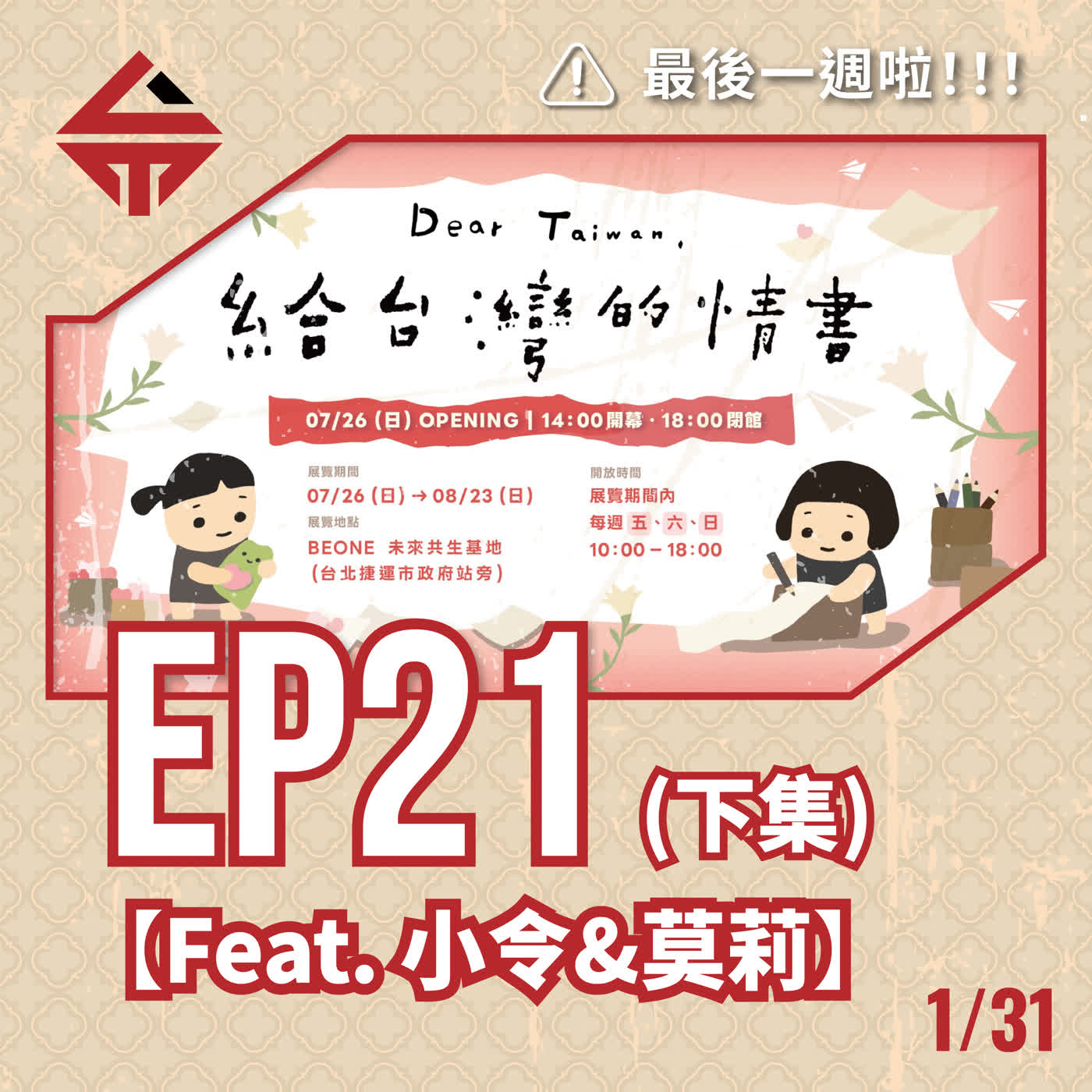 EP21(下)《給台灣的情書2 feat 小令&莫莉》 episode artwork