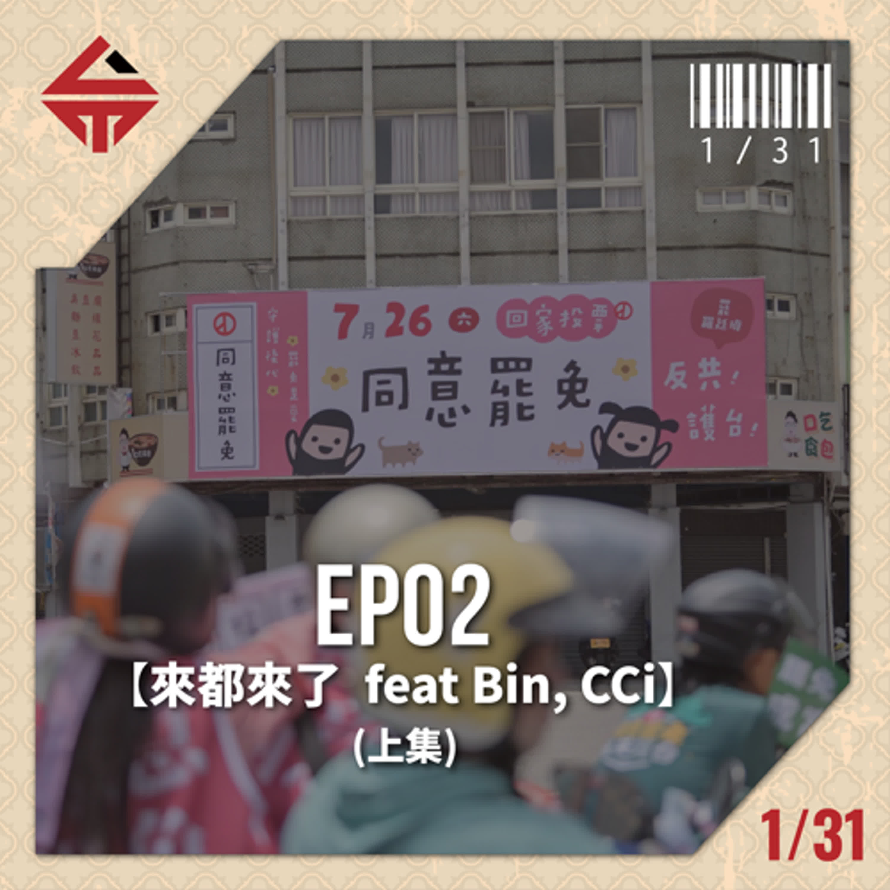 EP02(上)《Bin、CCi》 episode artwork
