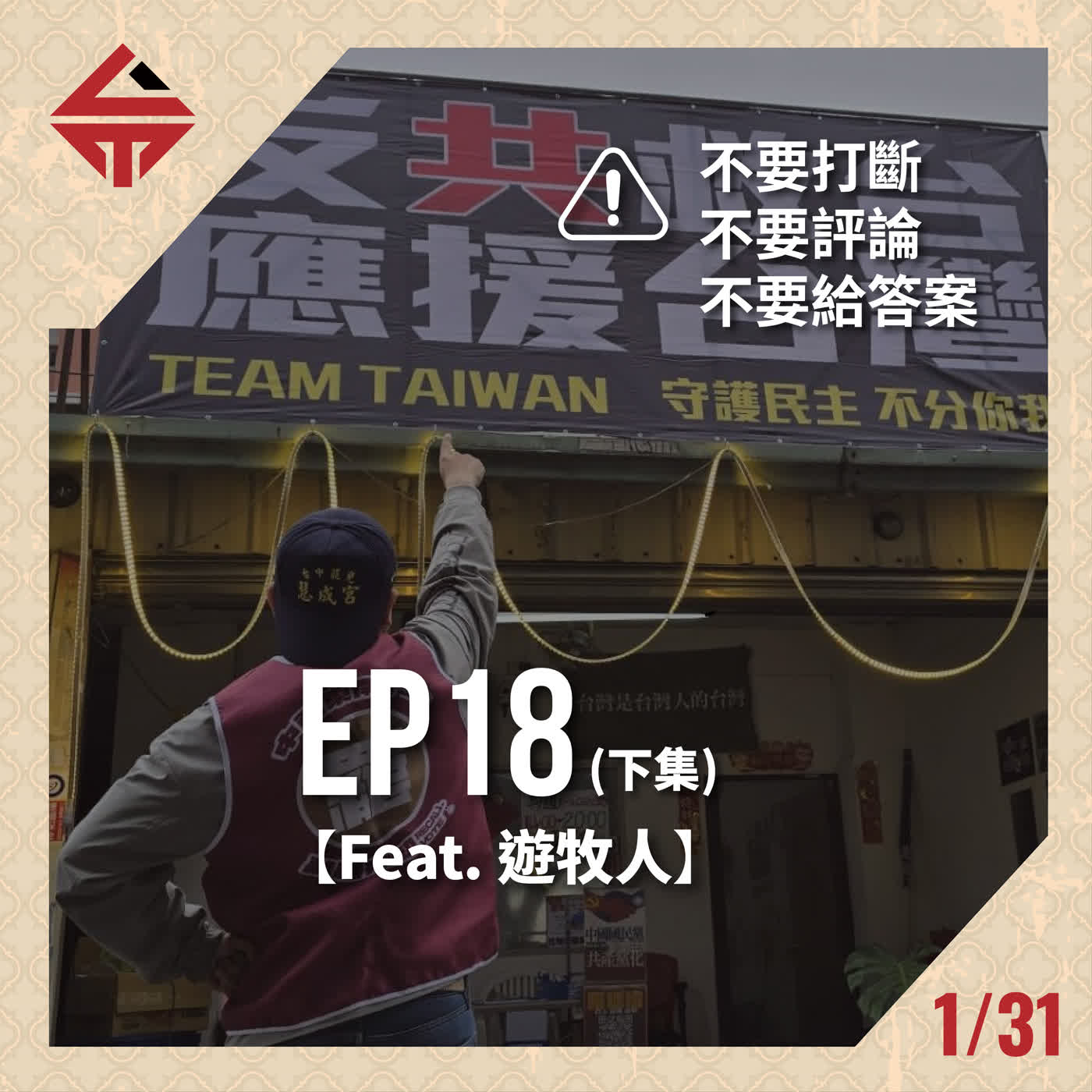 EP18(下)《給新晉中生代の三不政策 feat 游牧人》 episode artwork