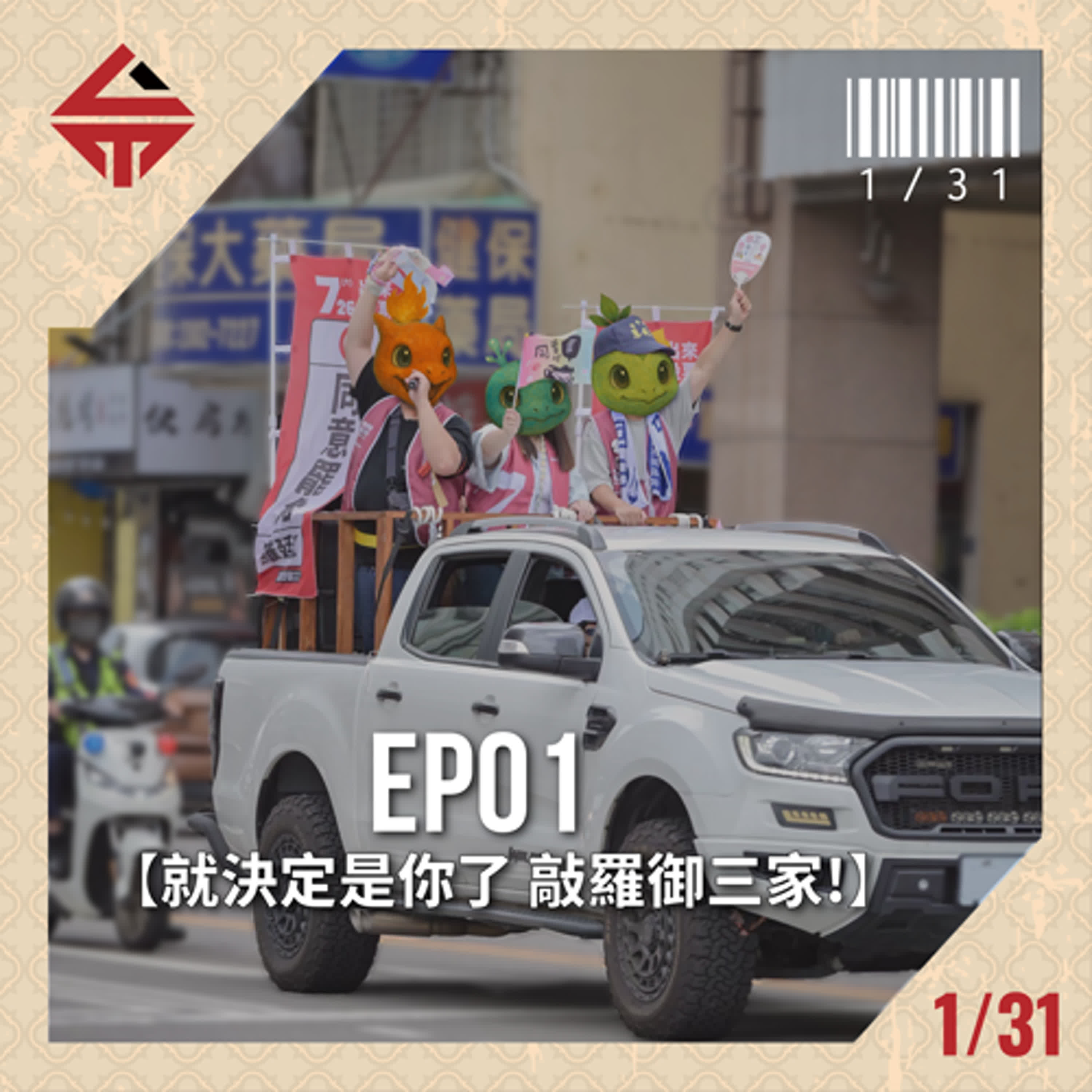 EP01《就決定是你了 敲羅御三家！》 episode artwork