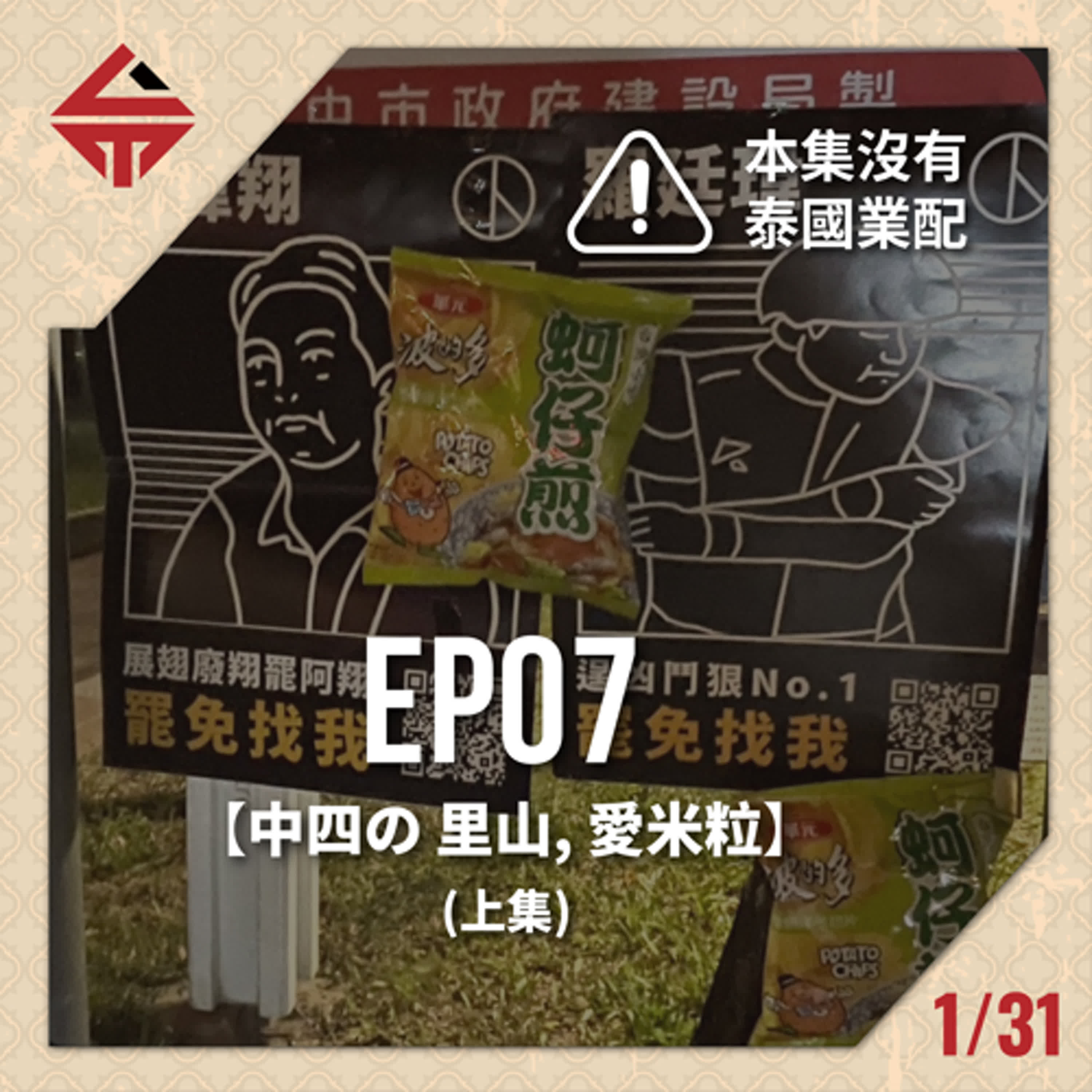 EP07(上)《本集無業配 feat中四の里山、愛米粒》 episode artwork