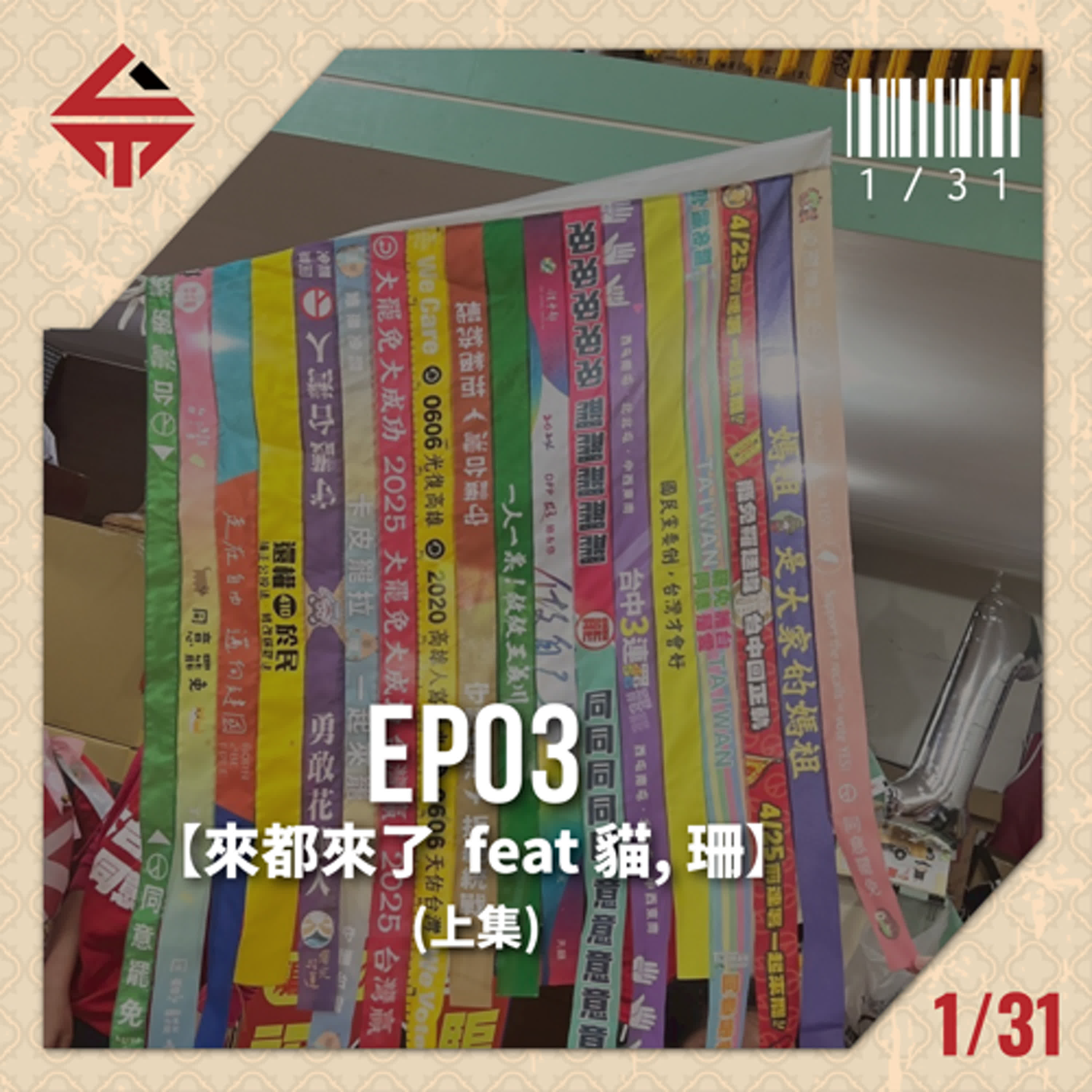 EP03(上)《貓, 珊》 episode artwork