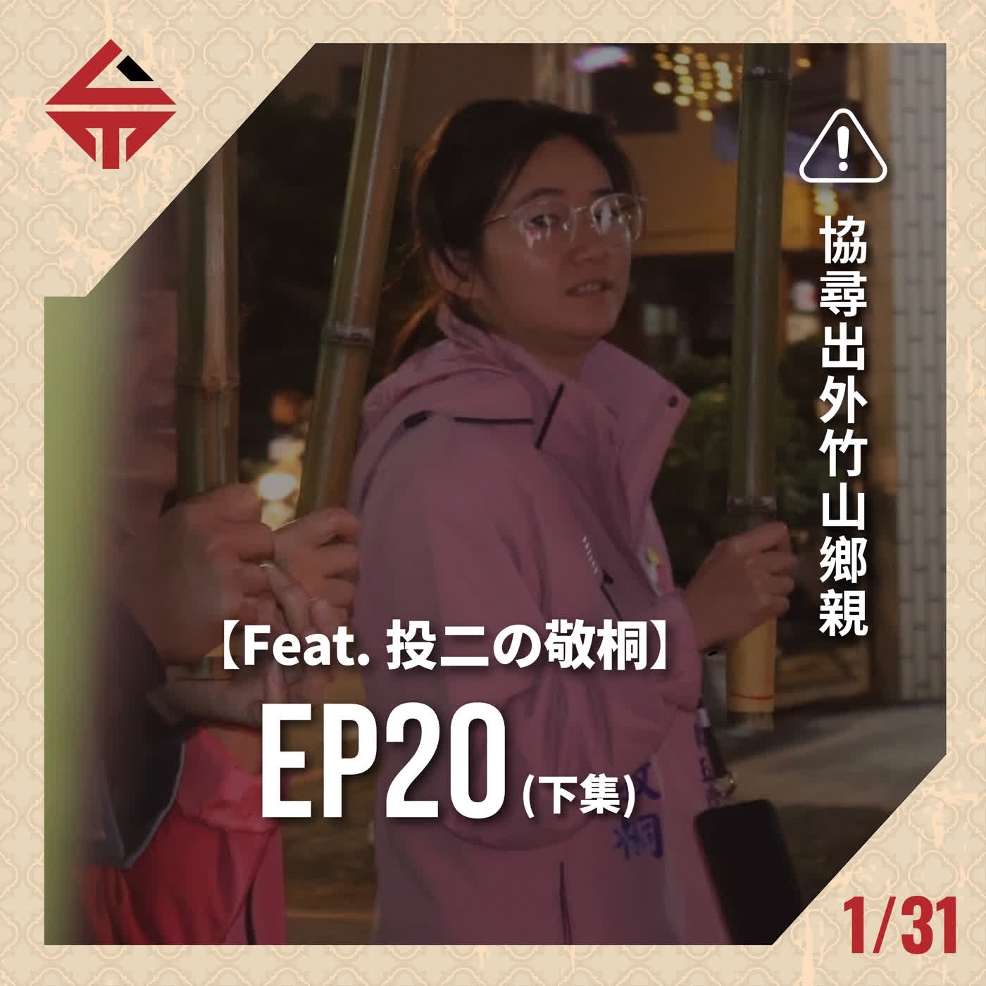 EP20(下)《協尋出外竹山鄉親 feat 投二の敬桐》 episode artwork