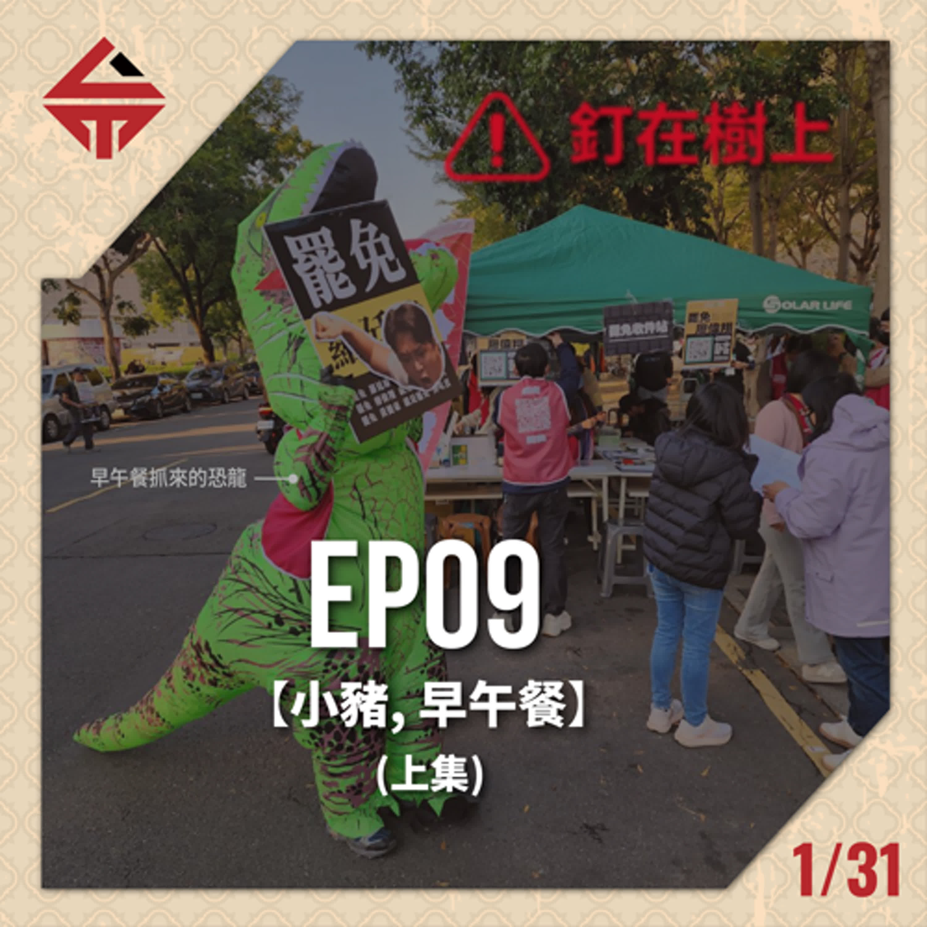 EP09(上)《釘在樹上? feat 小豬&早午餐》 episode artwork