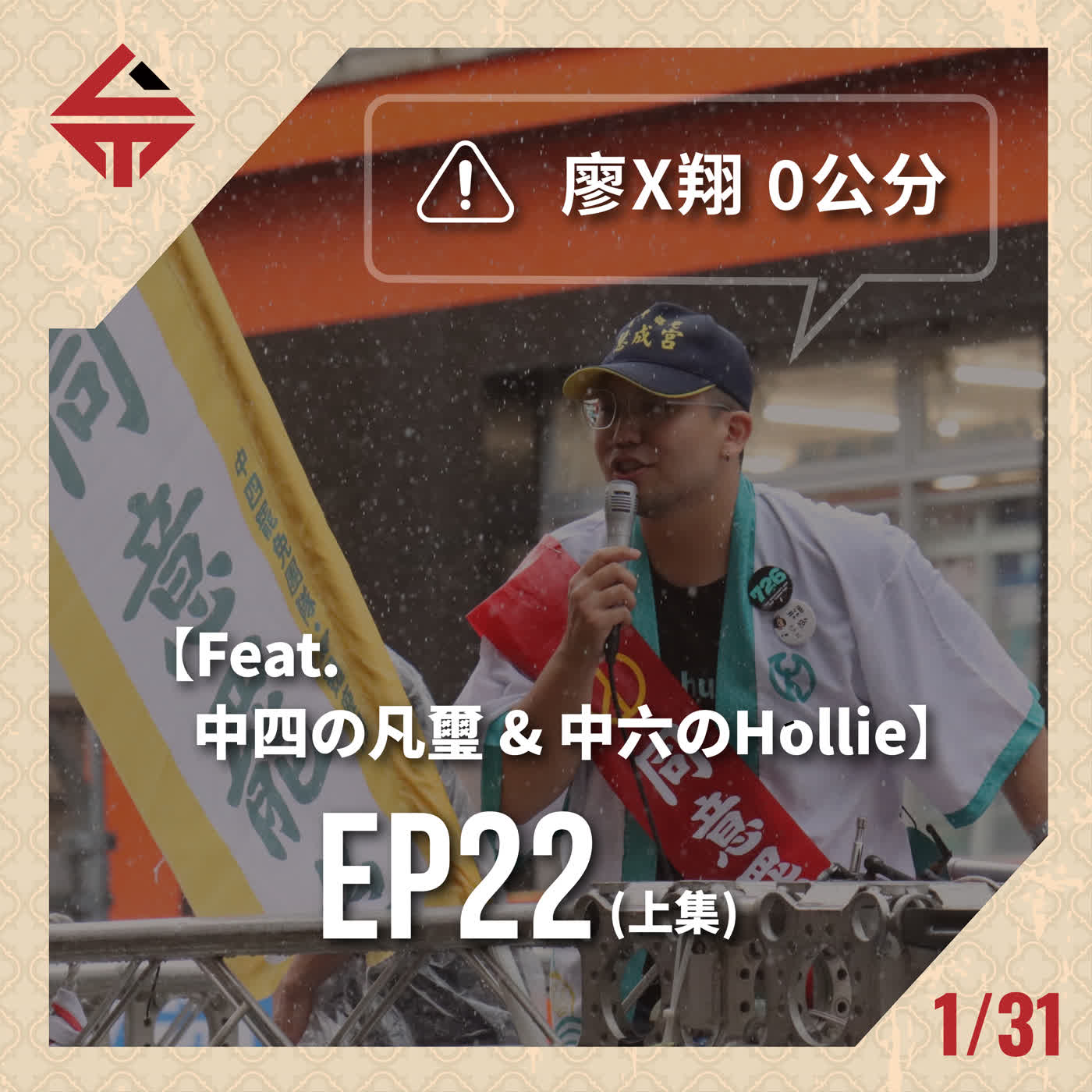 EP22(上)《廖x翔 0公分 feat 中四の凡璽&中六のHollie》 episode artwork