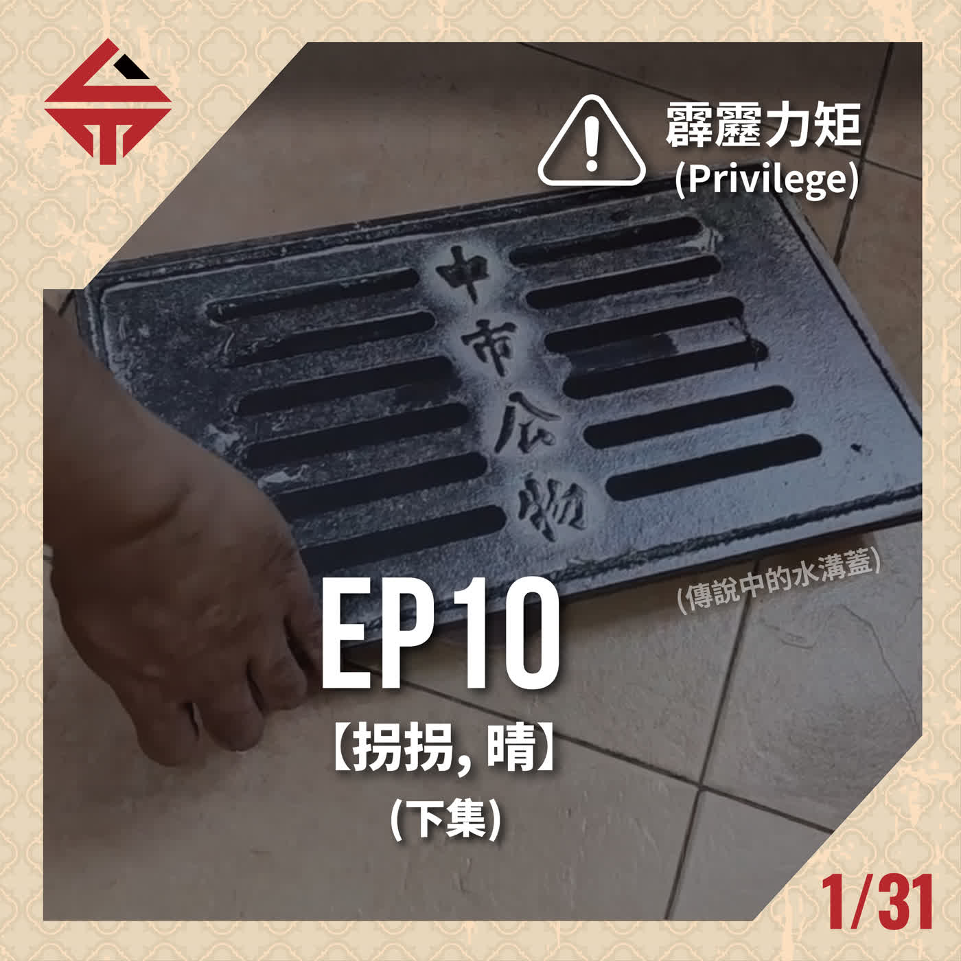 EP10(下)《霹靂力矩 feat 拐拐&晴》